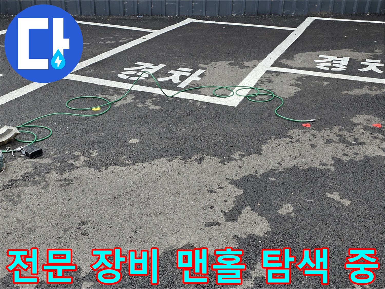 서면 주차장 누수 - 전문 장비를 사용하여 맨홀 주변 누수 지점을 탐색하는 모습입니다.