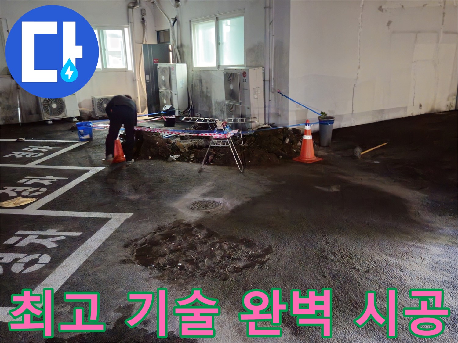서면 주차장 누수 - 최고의 기술력으로 누수를 완벽하게 시공해 드립니다 - 믿으셔도 좋습니다!