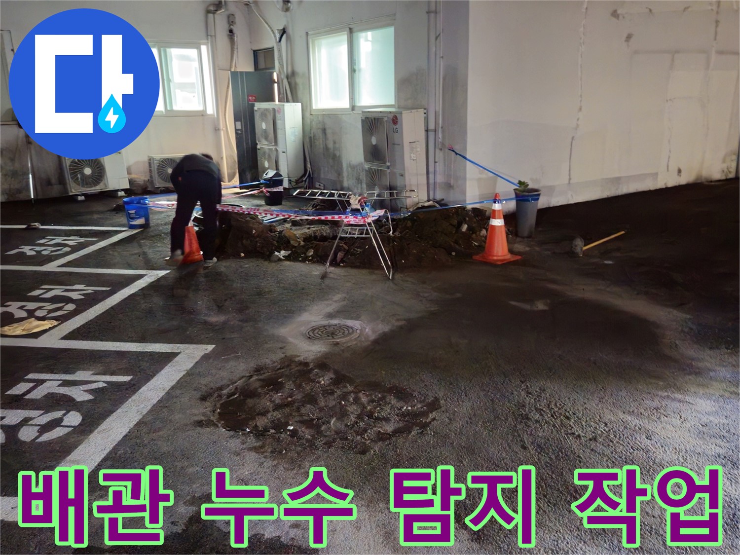서면 주차장 배관 누수 탐지 작업 - 전문 장비를 사용하여 정확하게 누수 지점을 찾아냅니다.