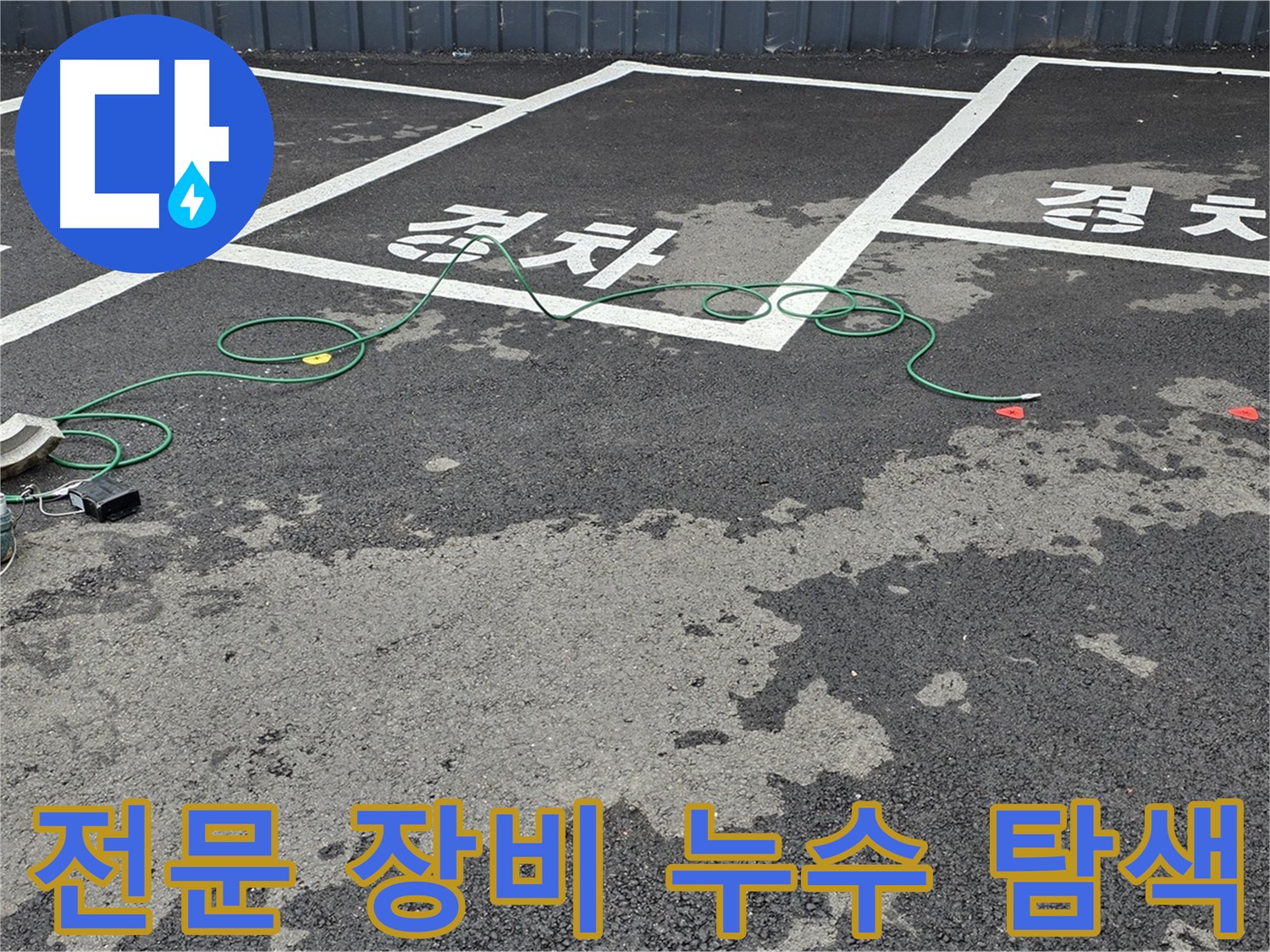 서면에서 전문 장비를 사용하여 누수 지점을 탐색하는 모습 - 숙련된 기술력이 돋보입니다.