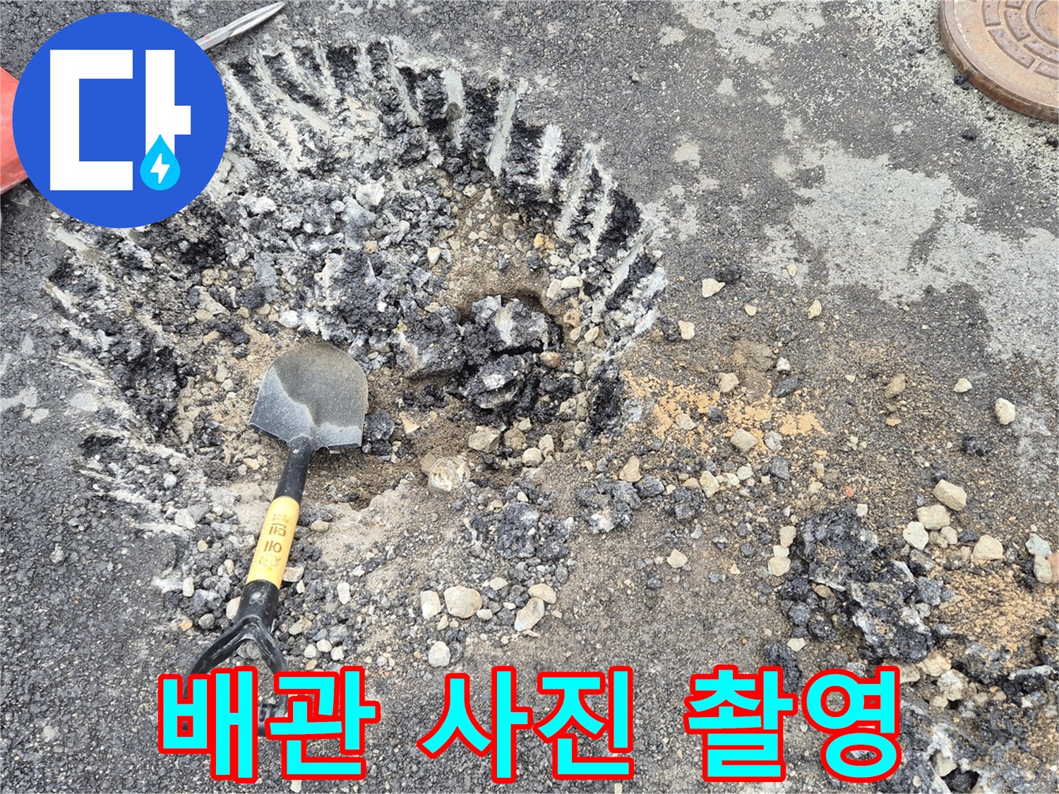 와수리 누수 - 굴착 작업 후 주변 배관 사진 촬영을 통해 누수 원인 분석 및 추후 관리 자료를 확보하고 있습니다.