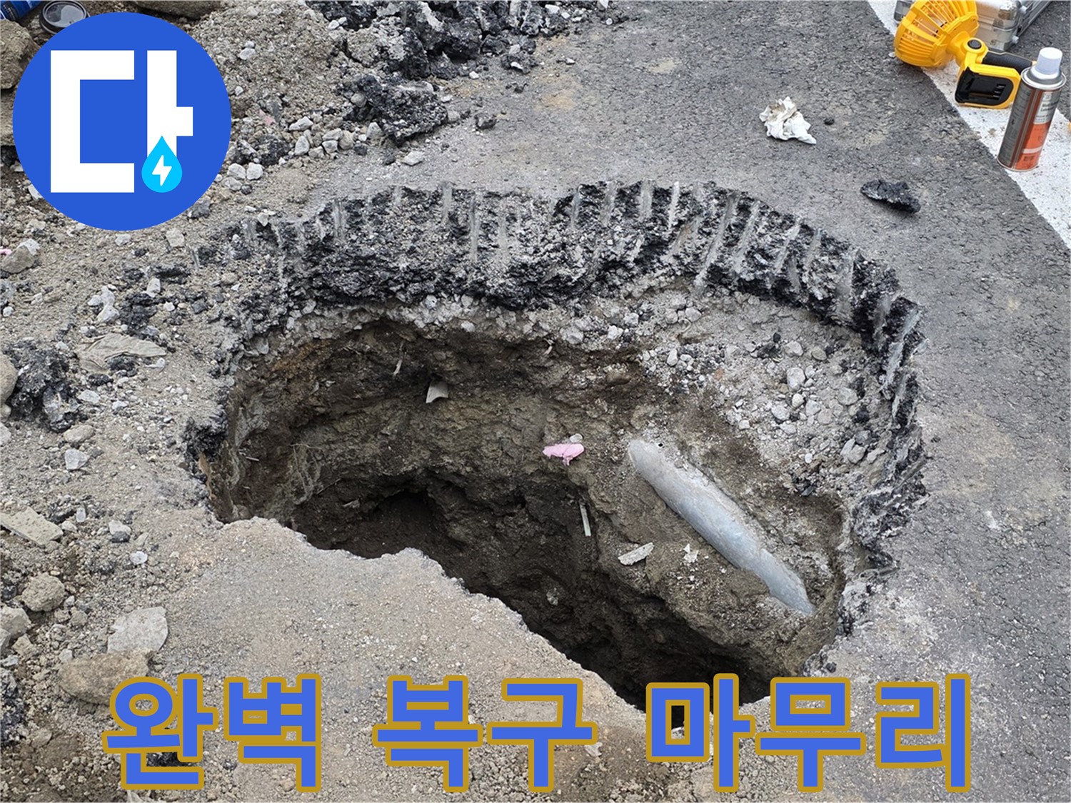 와수리 누수 - 굴착부터 완벽 복구까지, 깔끔하게 마무리