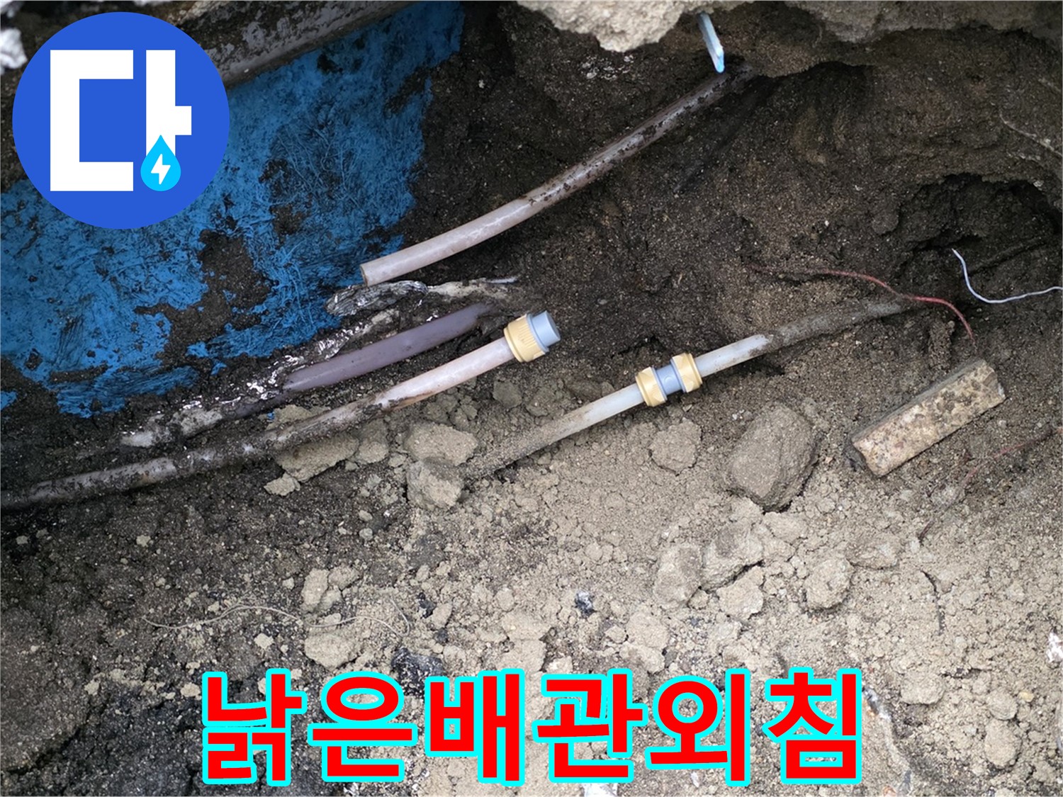 와수리 누수 - 낡은 배관, 새 배관으로 교체하여 희망