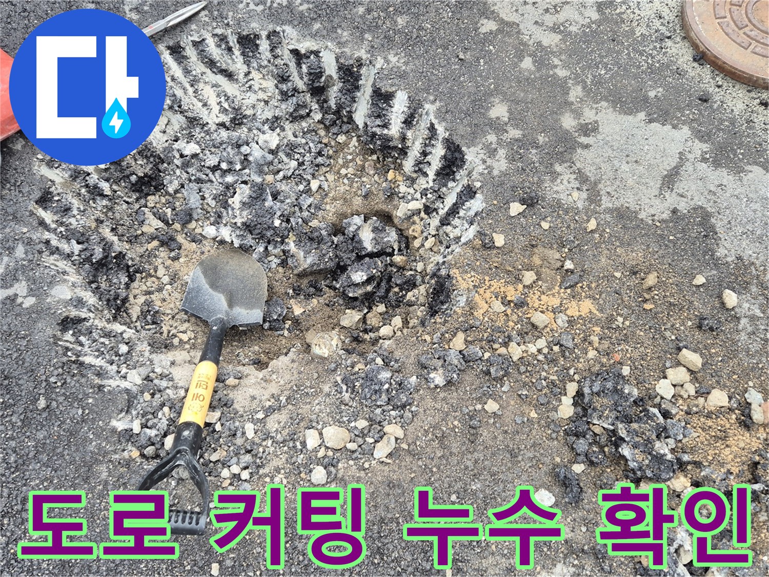 와수리 누수 - 도로 커팅 후 철원군 서면에서 누수 지점 확인 작업을 진행하고 있습니다.