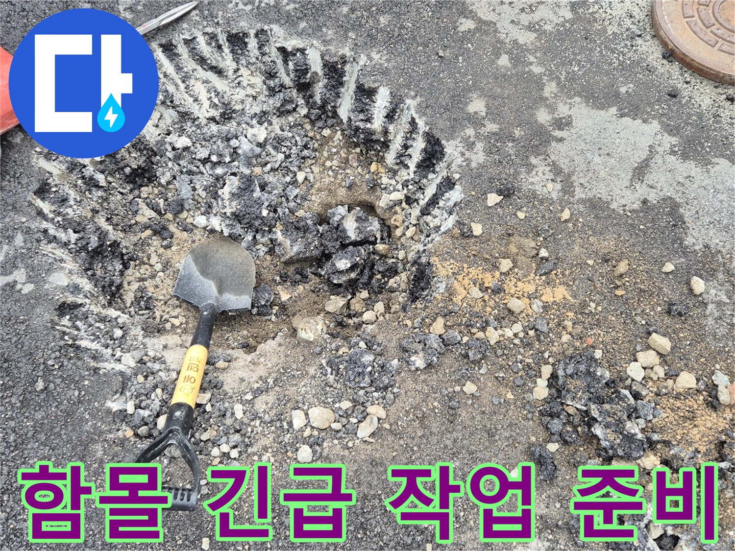 와수리 누수 - 도로 함몰 긴급 상황에서 철원군 서면 굴착 준비 완료 및 작업 시작 준비를 완료했습니다.