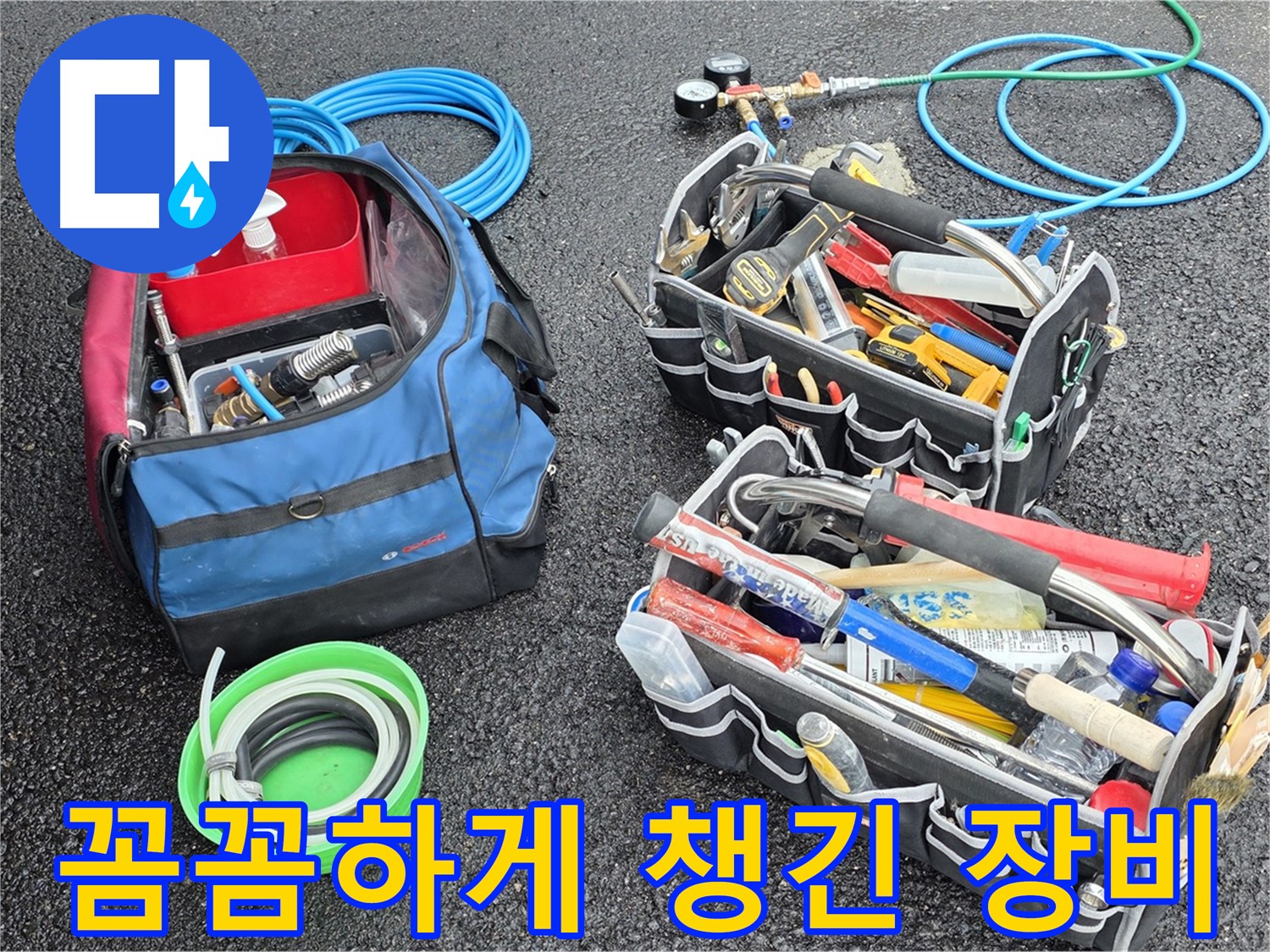 와수리 누수 문제 해결을 위해 꼼꼼하게 챙긴 장비들 - 작은 부분도 놓치지 않습니다.