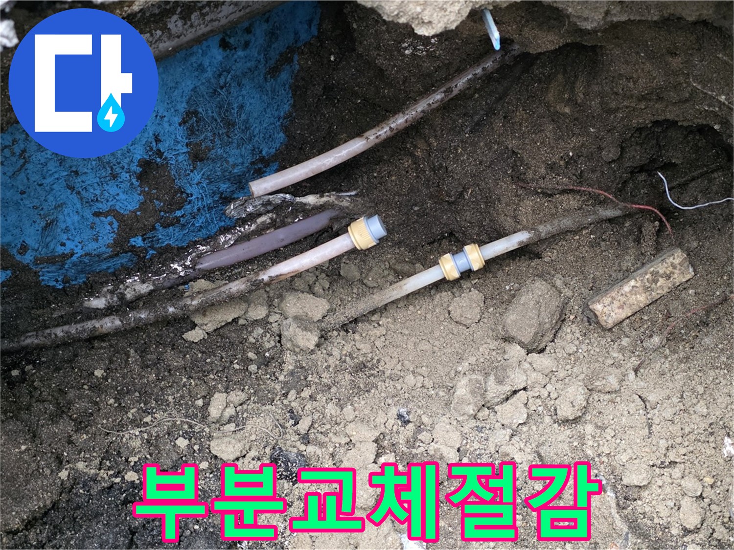 와수리 누수 - 부분 교체로 비용 절감 효과