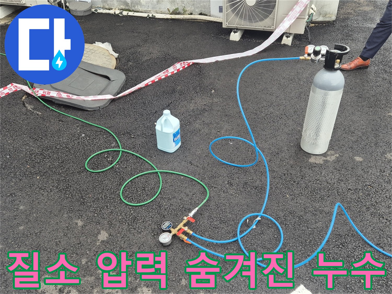와수리 누수 - 질소 압력 테스트로 숨겨진 누수까지 완벽하게 잡아드립니다.