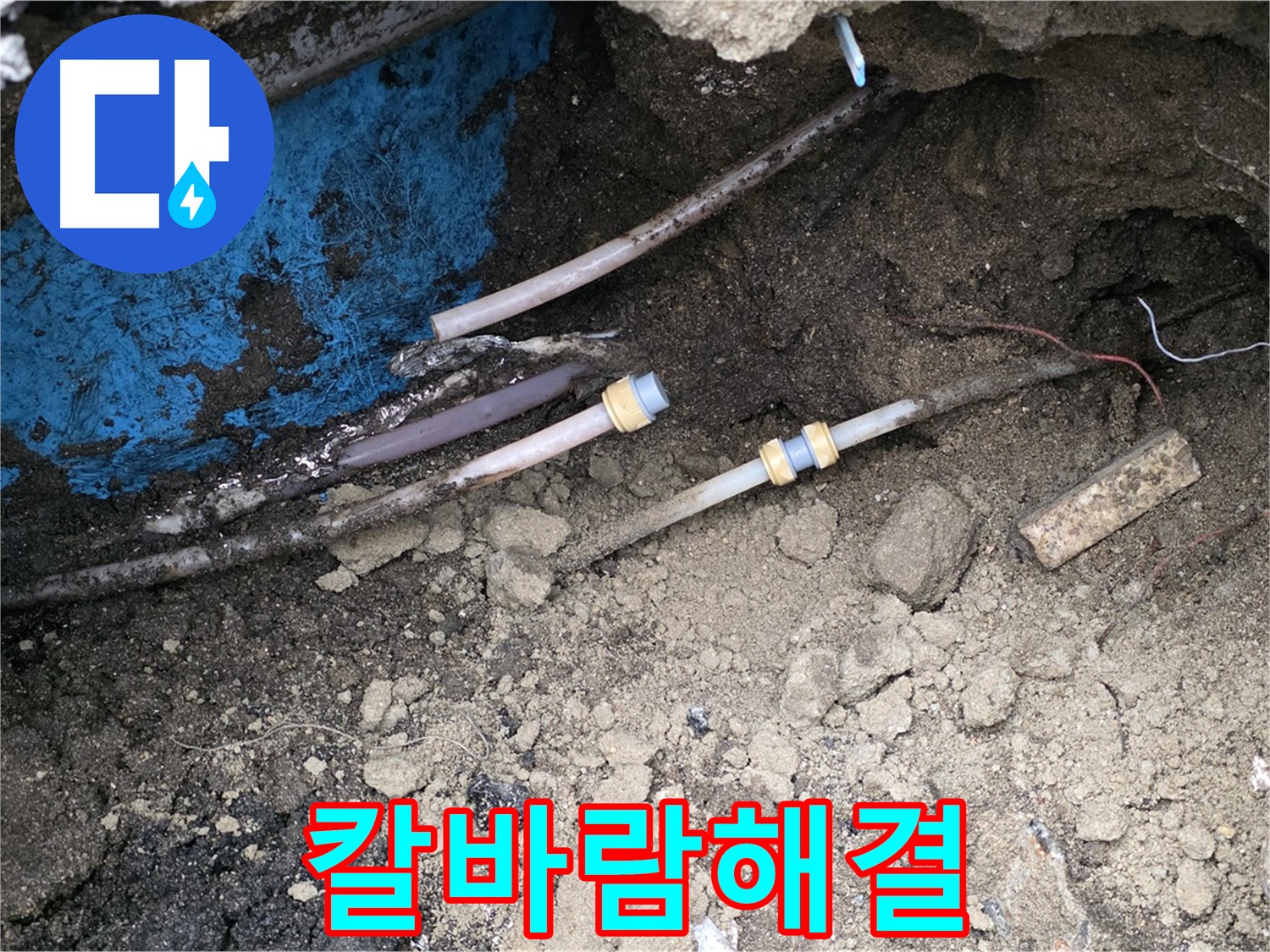 와수리 누수 - 칼바람에도 끄떡없는 24시간 누수 해결