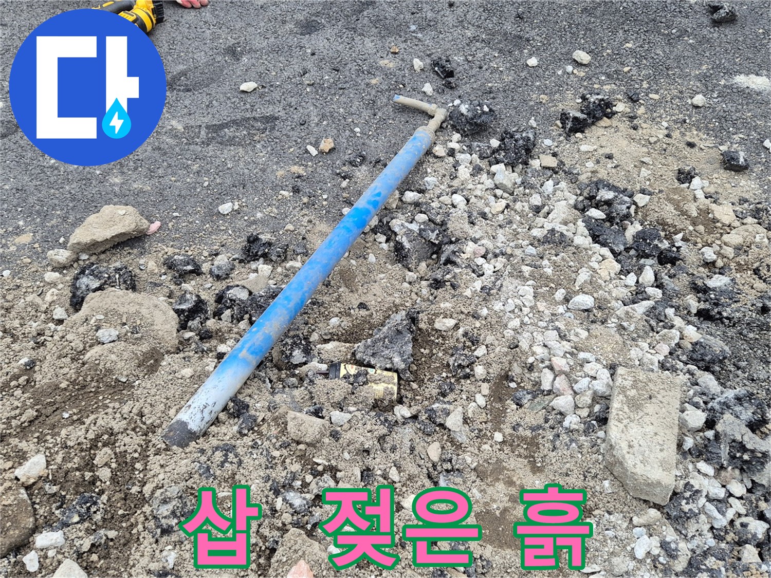 와수리 누수 해결 - 굴착 후 삽과 젖은 흙, 깨진 벽돌