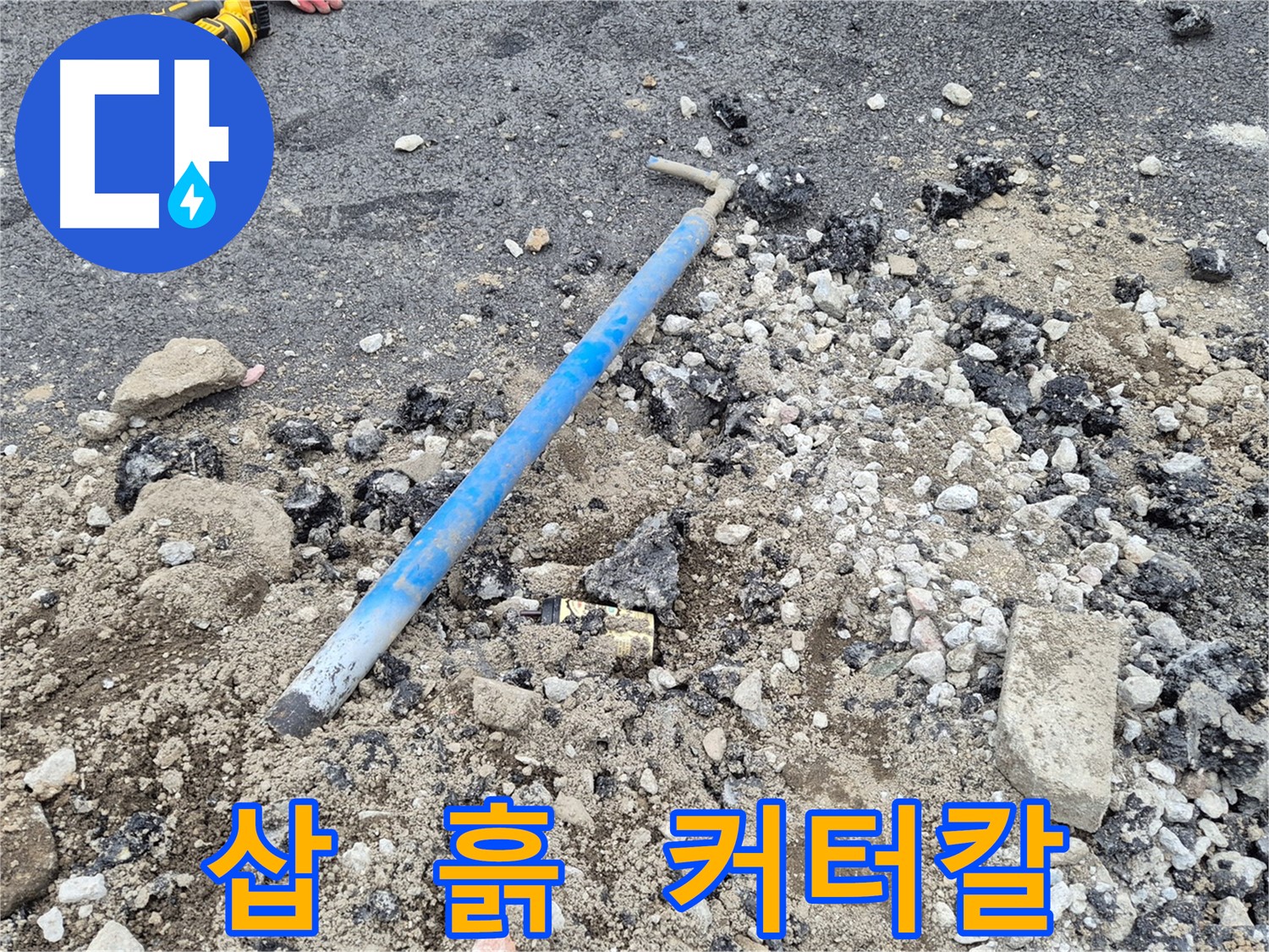 와수리 누수 해결 - 굴착 후 삽과 흙, 커터칼