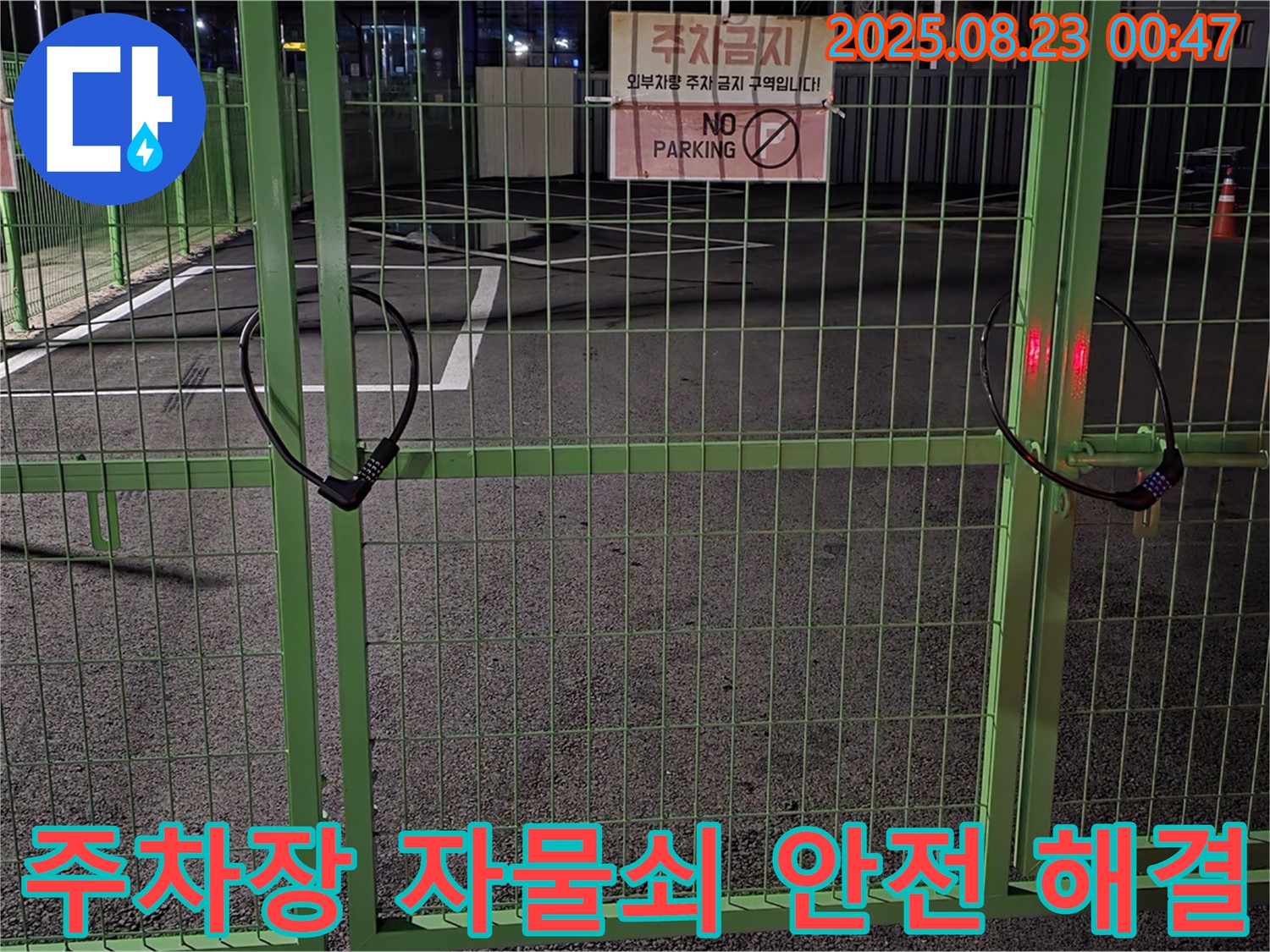 와수리 누수 현장 - 잠긴 주차장 자물쇠 앞에서 안전을 최우선으로 신속하게 문제 해결을 위해 노력하겠습니다.