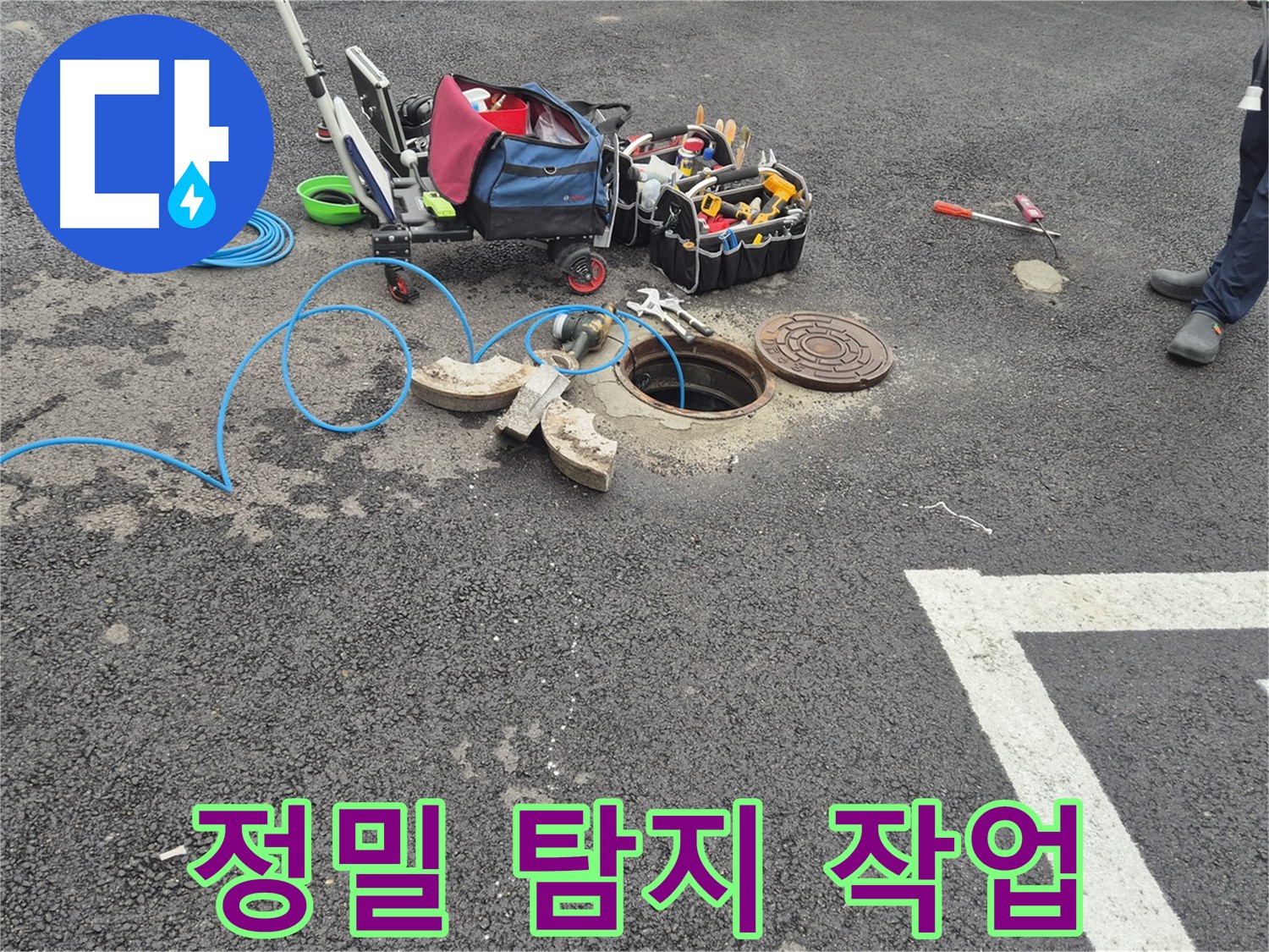 와수리 누수탐지 - 맨홀 누수 정밀 탐지를 통한 정확한 누수 지점 확인