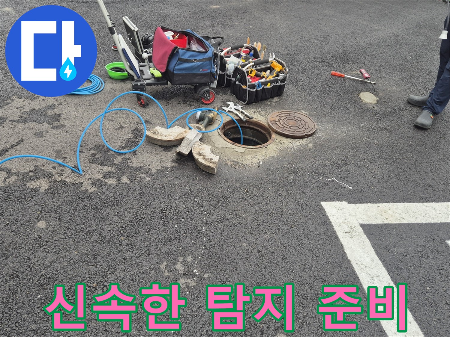 와수리 누수탐지 - 주차장 누수 신속한 탐지를 위한 장비 준비