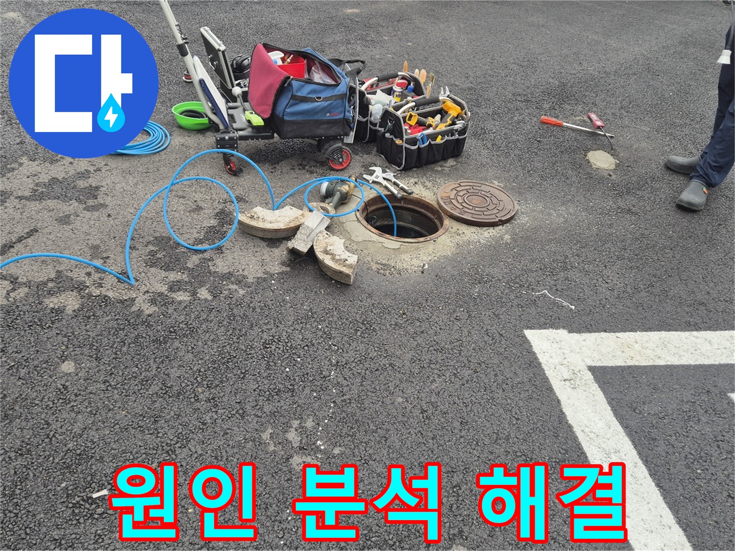 와수리 누수탐지 - 철원군 서면 주차장 누수 원인 분석부터 완벽하게 해결 준비 완료