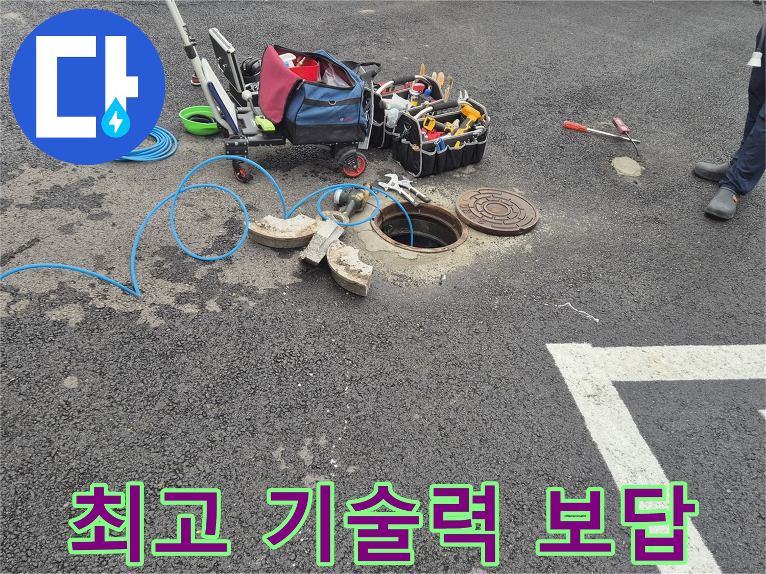 와수리 누수탐지 - 철원군 주차장 누수 최고의 기술력으로 고객에게 보답 약속