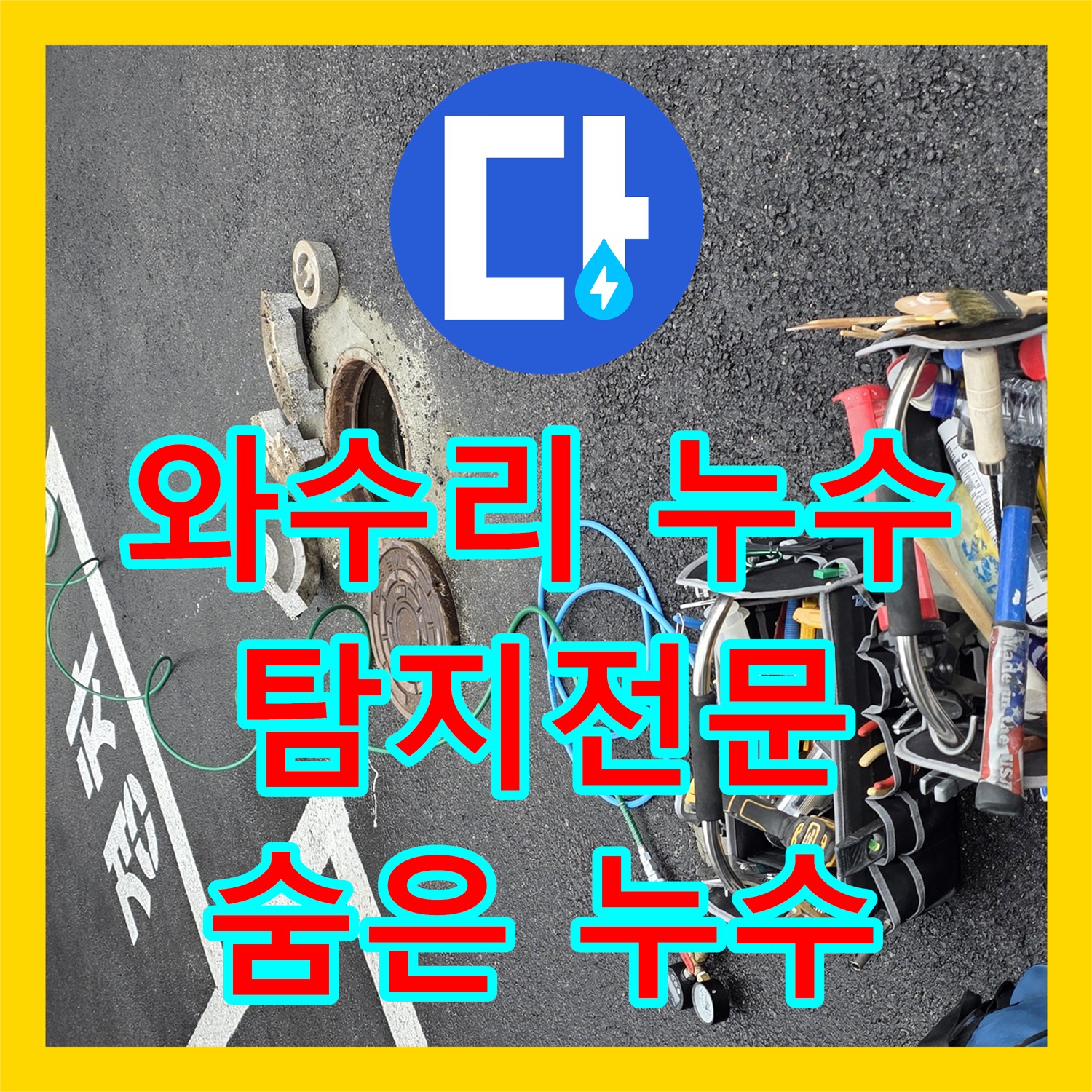 와수리, 누수탐지전문, 정밀 검사로 숨은 누수 찾아 해결