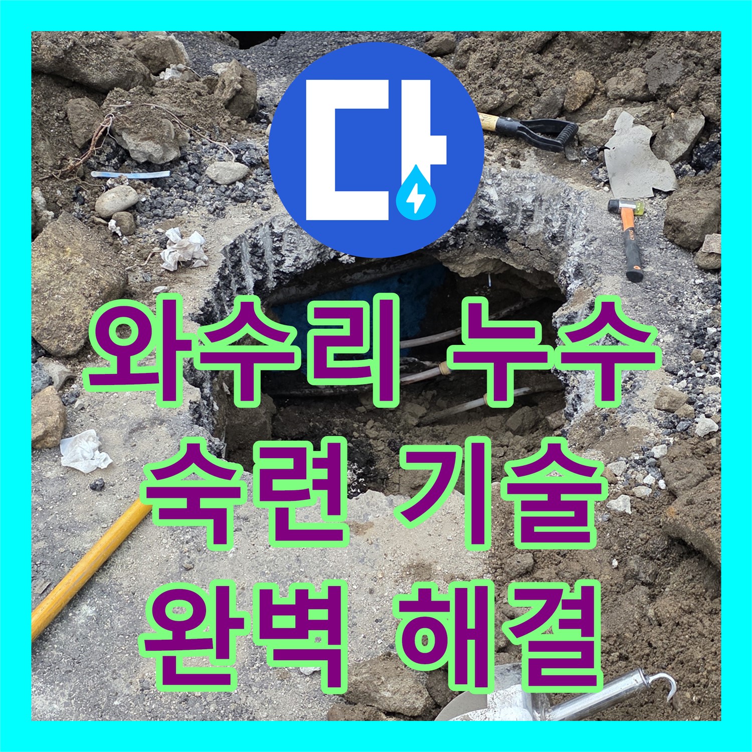 와수리 상가, 누수전문, 숙련된 기술로 완벽하게 해결