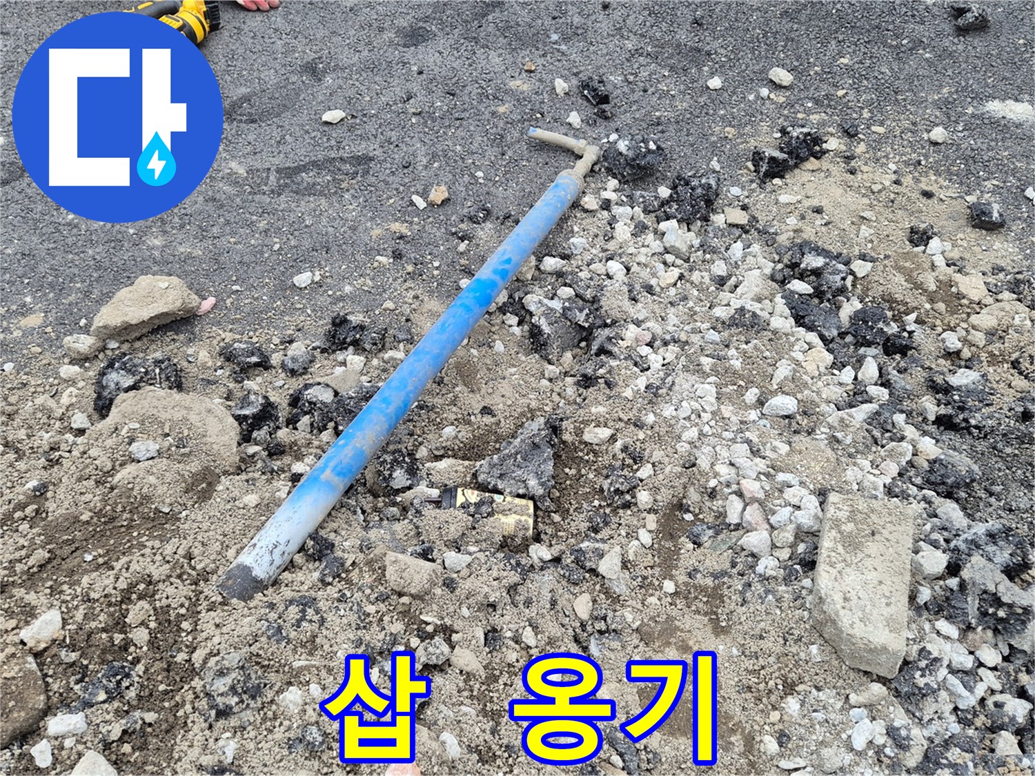 와수리 수도 누수 - 굴착 후 삽과 주변의 옹기 조각