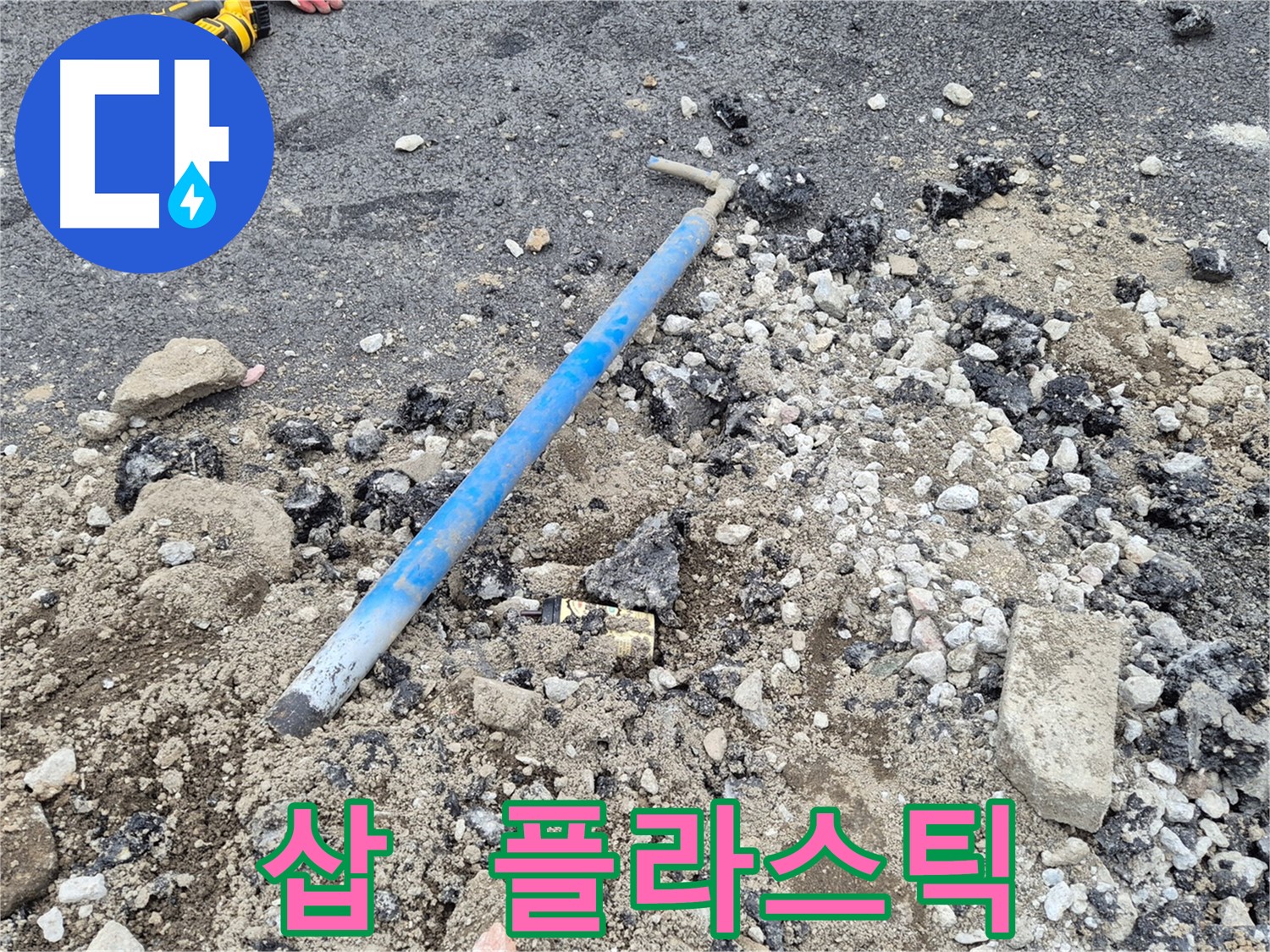 와수리 수도 누수 - 굴착 후 삽과 주변의 플라스틱 뚜껑 조각