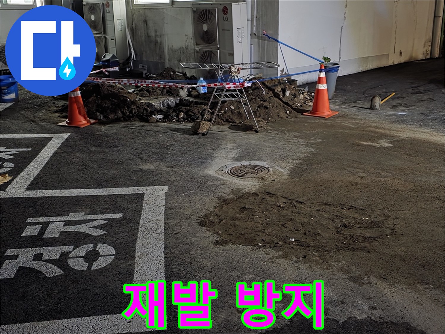와수리 주차장 누수 - 꼼꼼한 시공으로 누수 재발 걱정 없이!