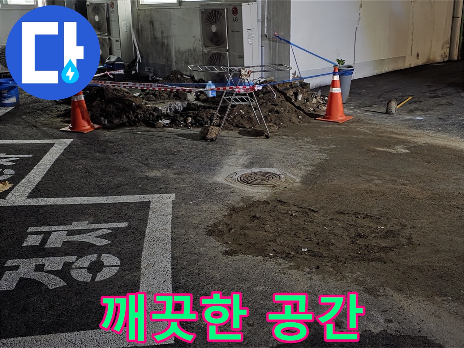 와수리 주차장 누수 - 누수 복구 후 깨끗하게 정돈된 주차 공간