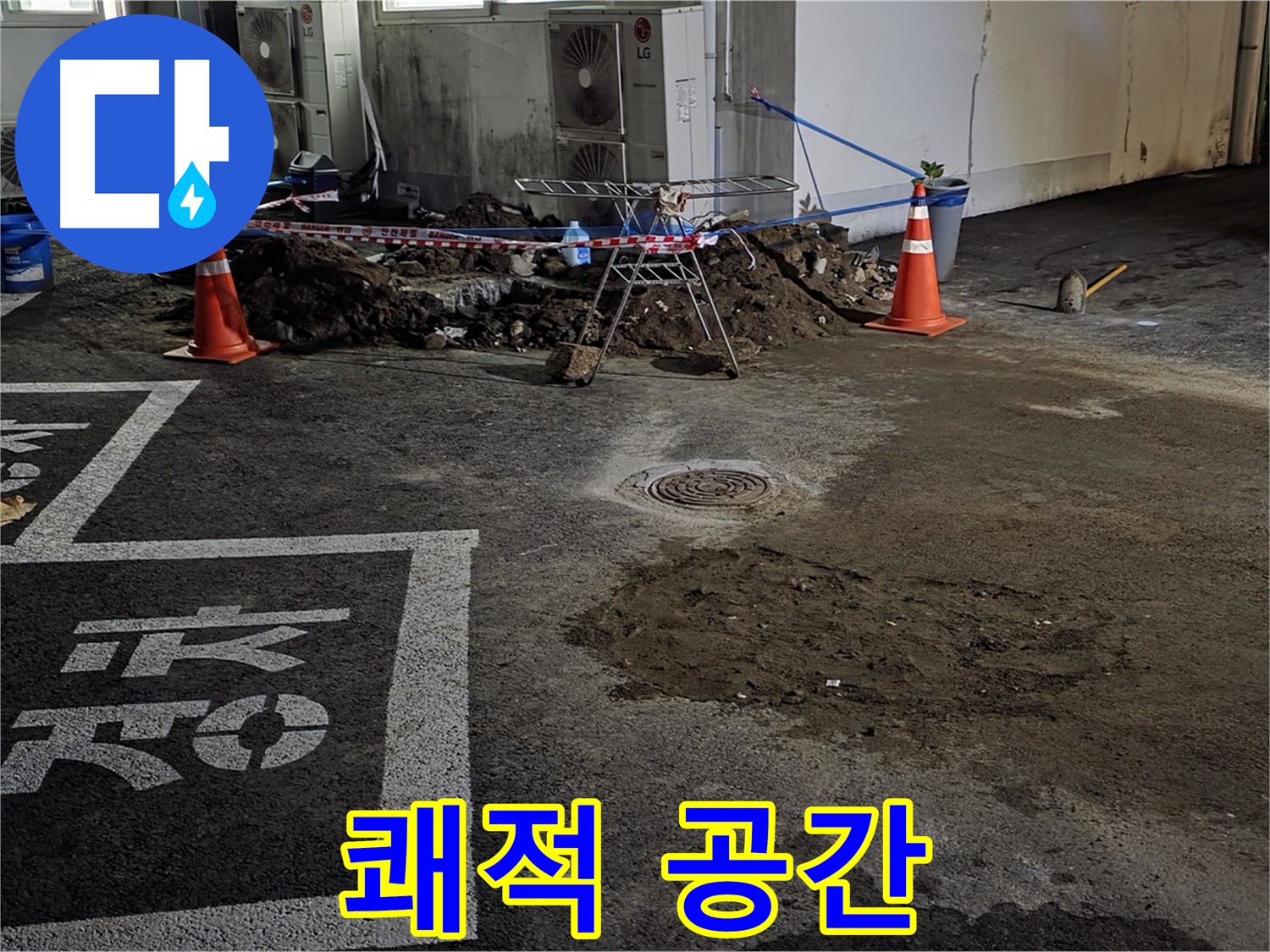 와수리 주차장 누수 - 누수 복구 후 쾌적하게 바뀐 주차 공간