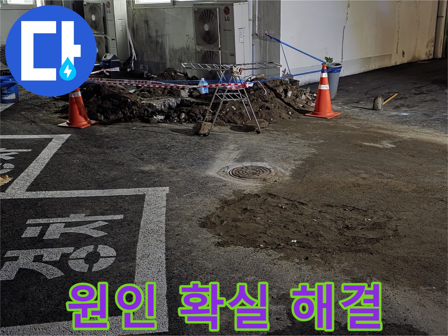 와수리 주차장 누수 - 누수 원인부터 확실하게 해결하는 꼼꼼한 전문가