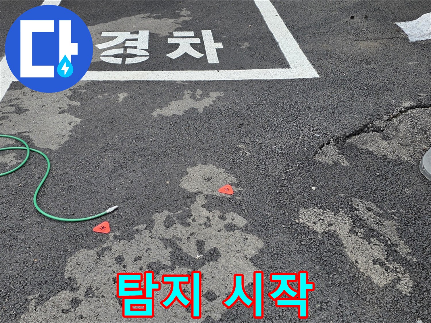 와수리 주차장 누수 - 누수 탐지, 어디서부터 시작해야 할지 막막하신가요?