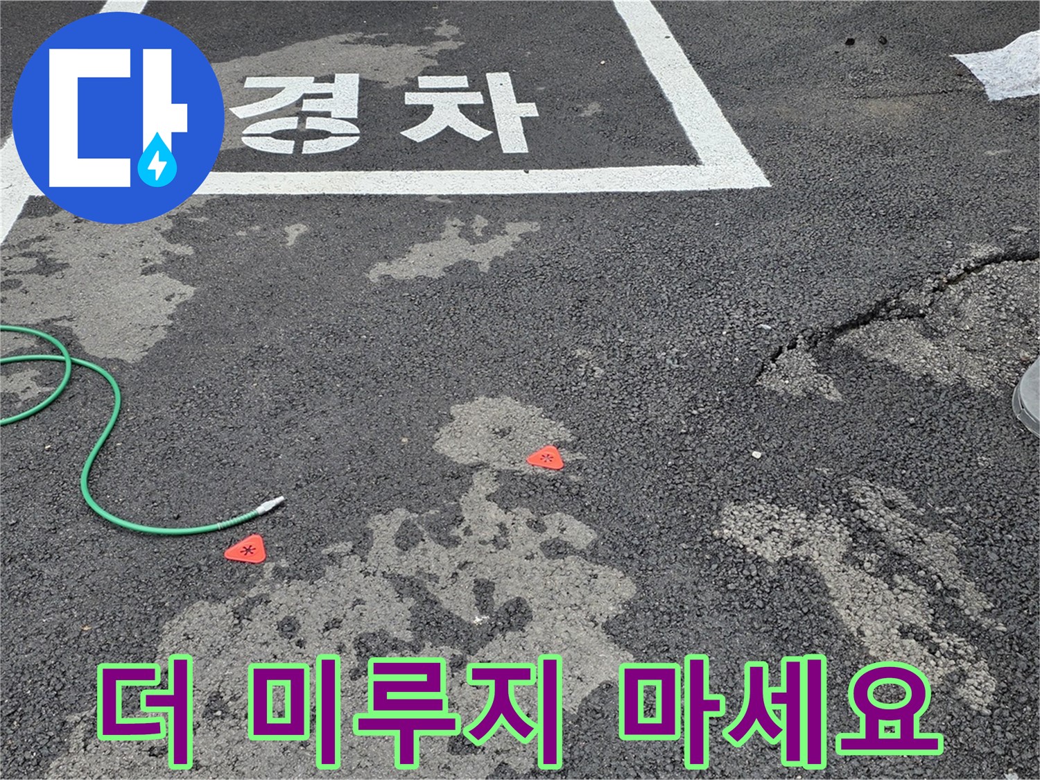 와수리 주차장 누수 - 누수 해결, 더 이상 고민하지 마시고 지금 바로 문의하세요!