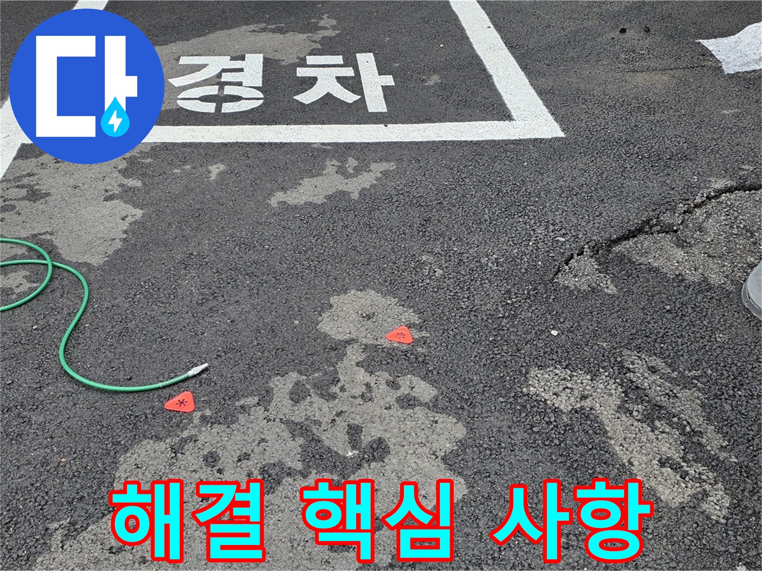 와수리 주차장 누수 - 누수 해결을 위한 핵심 사항 3가지를 알려드립니다.