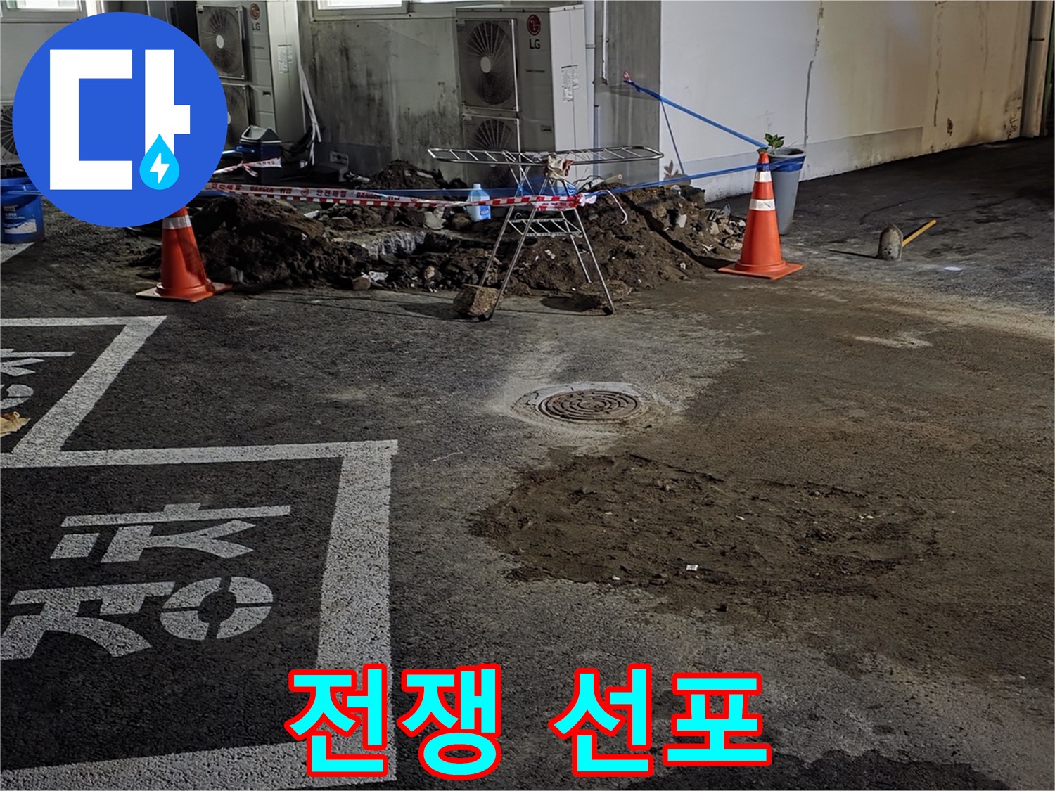와수리 주차장 누수 - 누수와의 전쟁 선포! 반드시 승리하겠습니다!