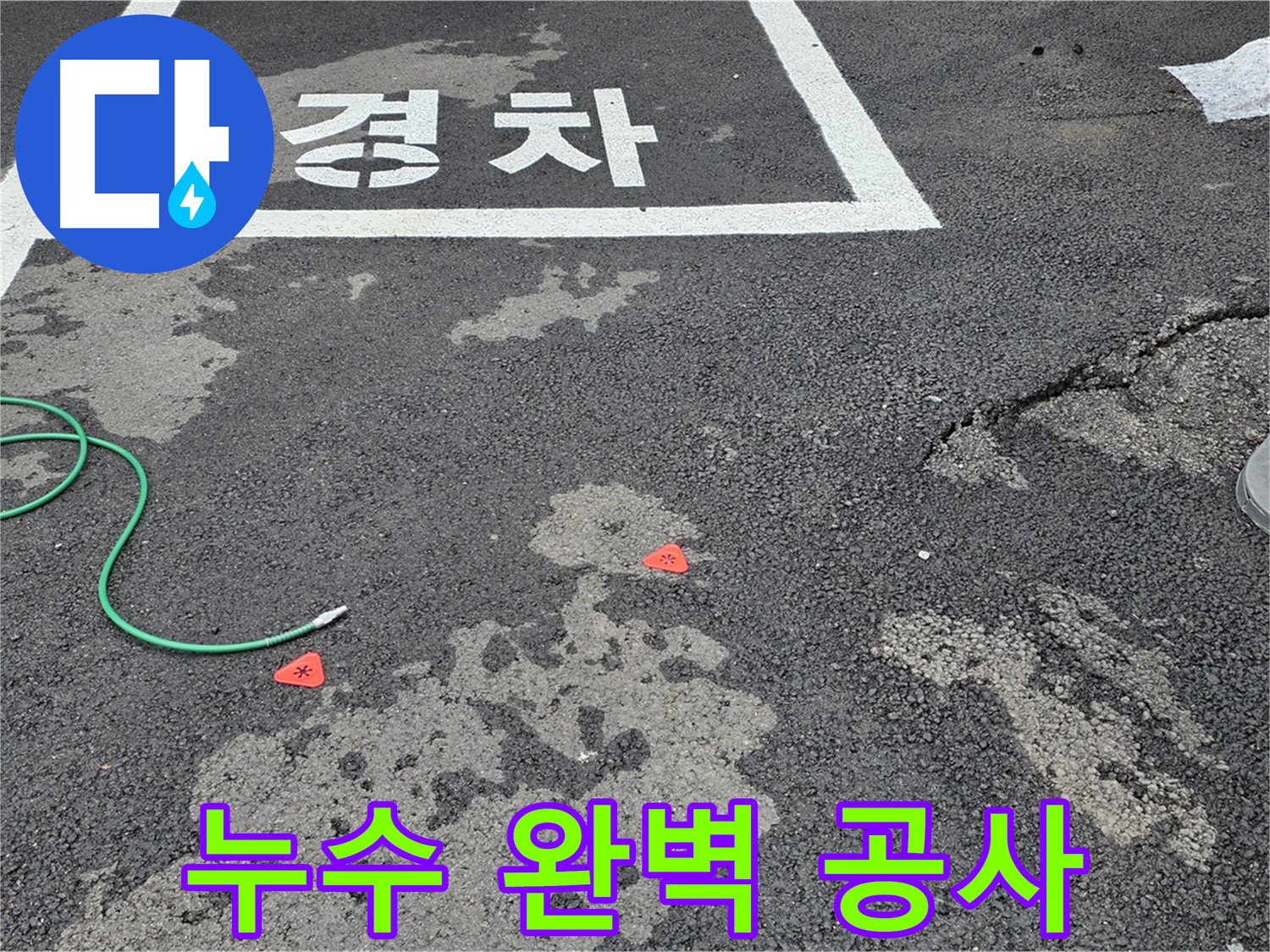 와수리 주차장 누수 - 누수탐지부터 완벽한 공사 마무리까지 책임지고 진행합니다.