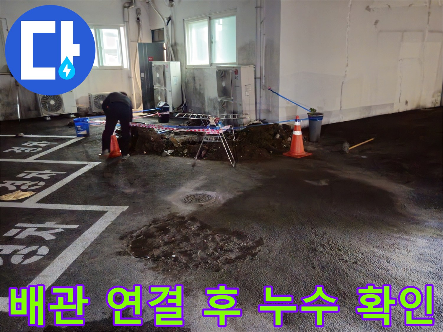 와수리 주차장 누수 - 배관 연결 후 누수 여부를 꼼꼼하게 확인하고 있습니다 - 안심하세요!