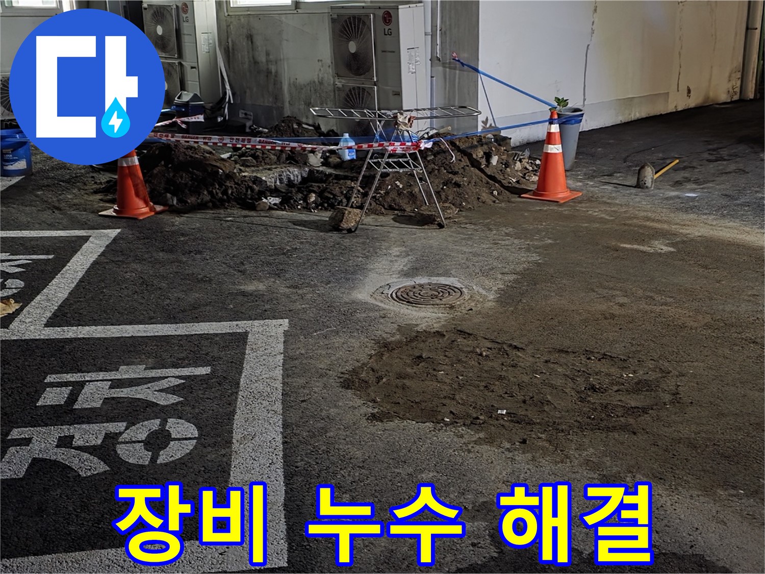 와수리 주차장 누수 - 완벽한 장비로 누수 문제 확실하게 해결