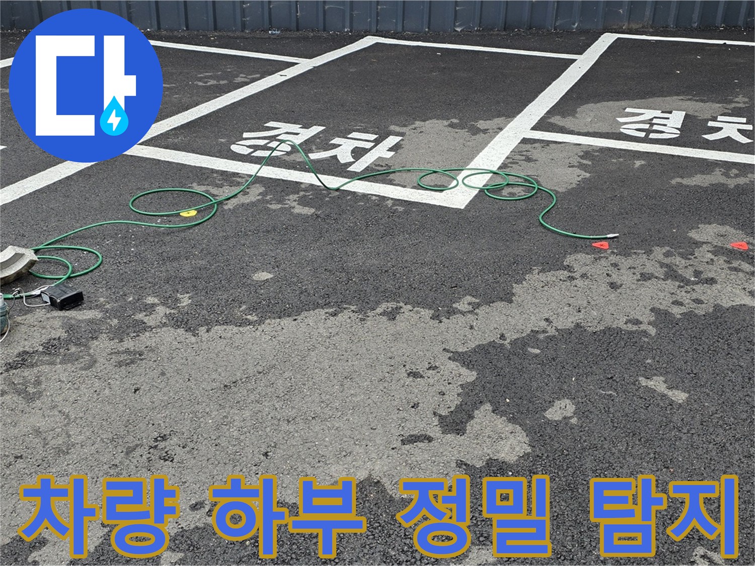 와수리 주차장 누수 - 차량 아래 정밀 누수 탐지 작업을 위한 장비 준비 완료!