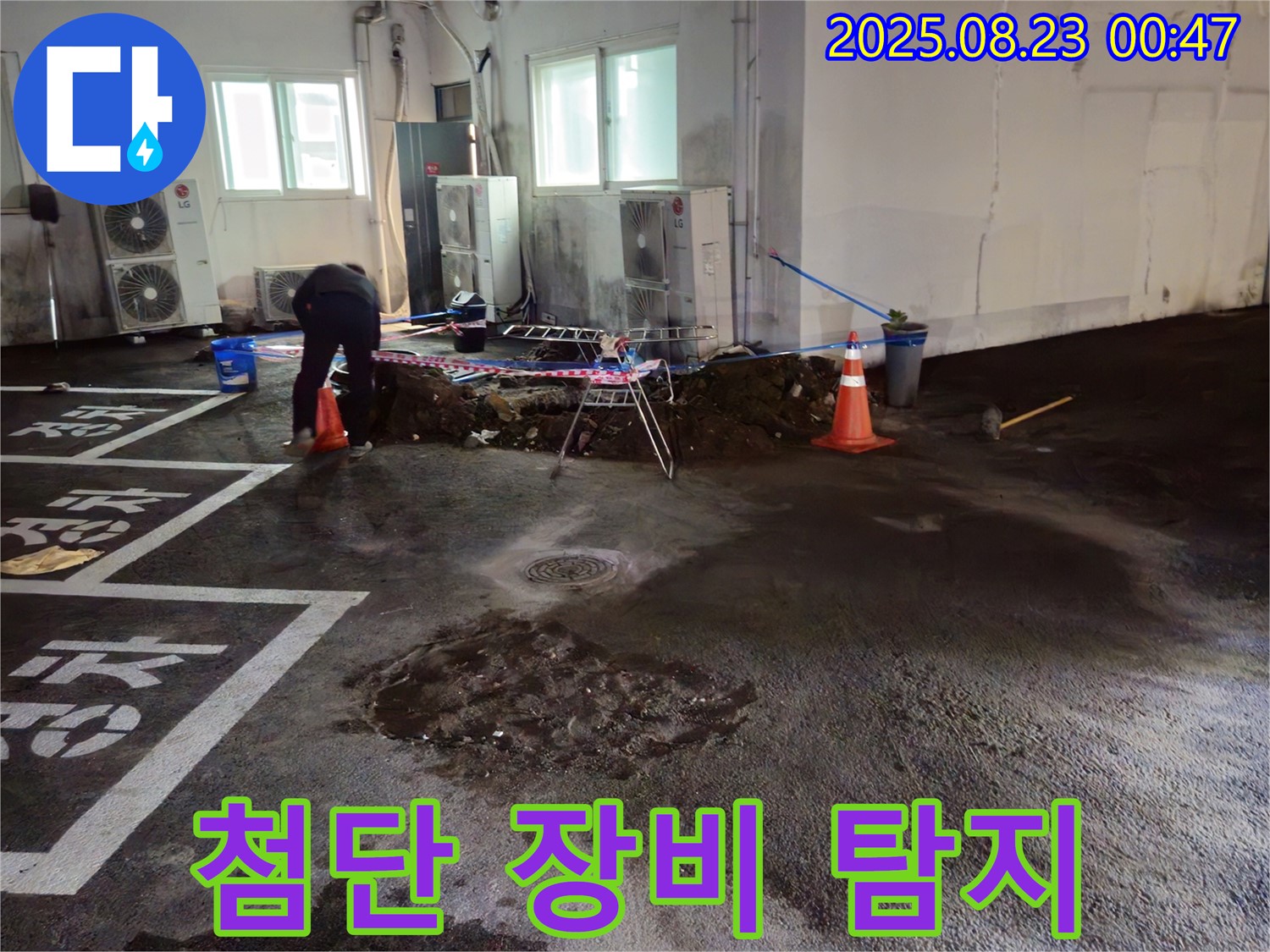 와수리 주차장 누수 - 첨단 누수 탐지 장비로 숨은 누수까지 완벽하게!