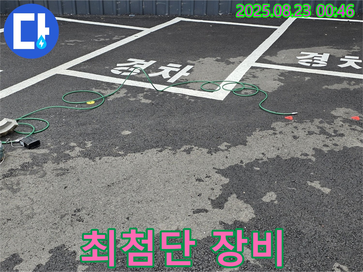 와수리 주차장 누수 - 최첨단 장비로 숨어있는 누수까지 완벽하게 찾아냅니다.