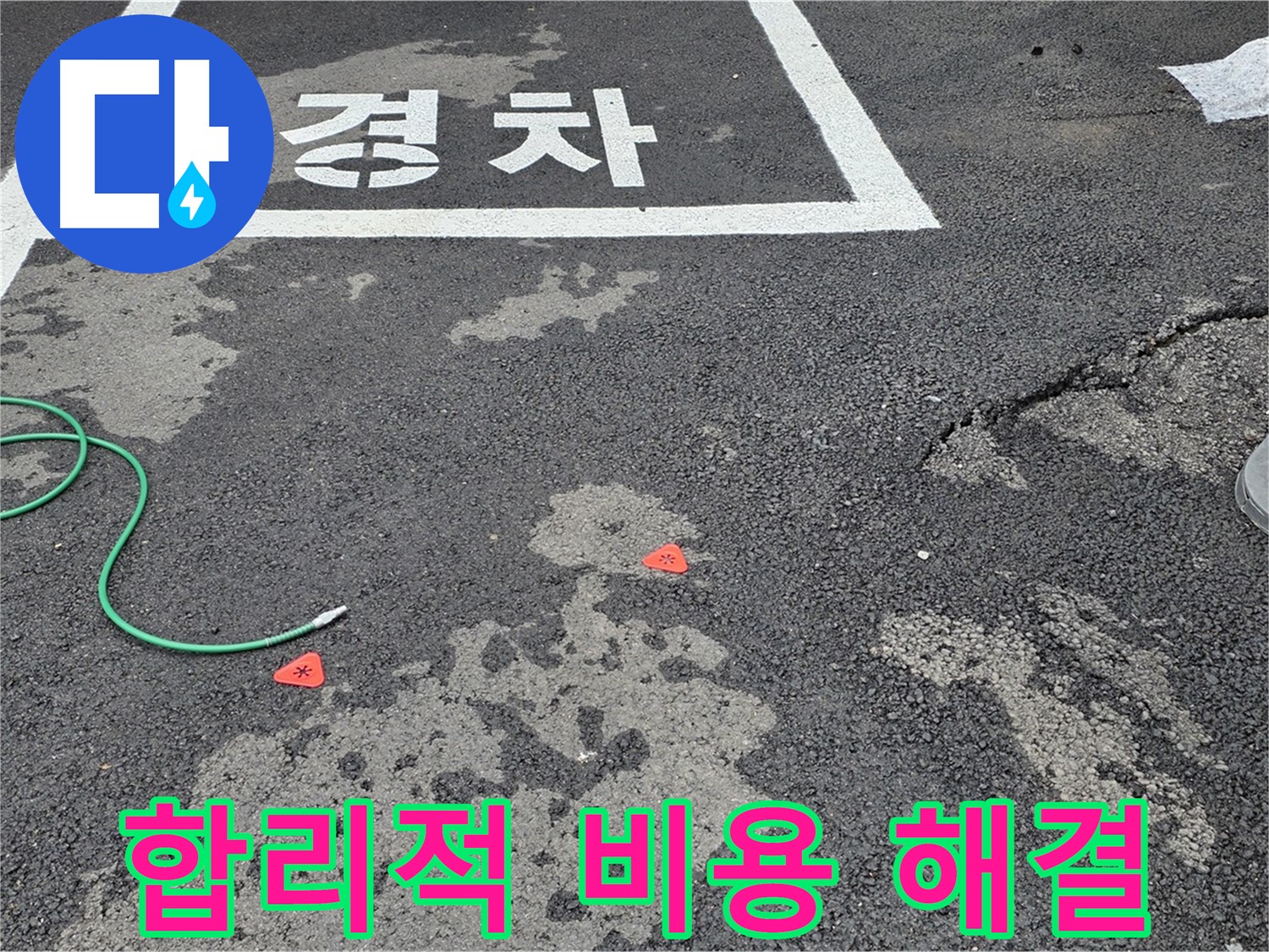 와수리 주차장 누수 - 합리적인 비용으로 누수 문제를 해결해 드립니다.