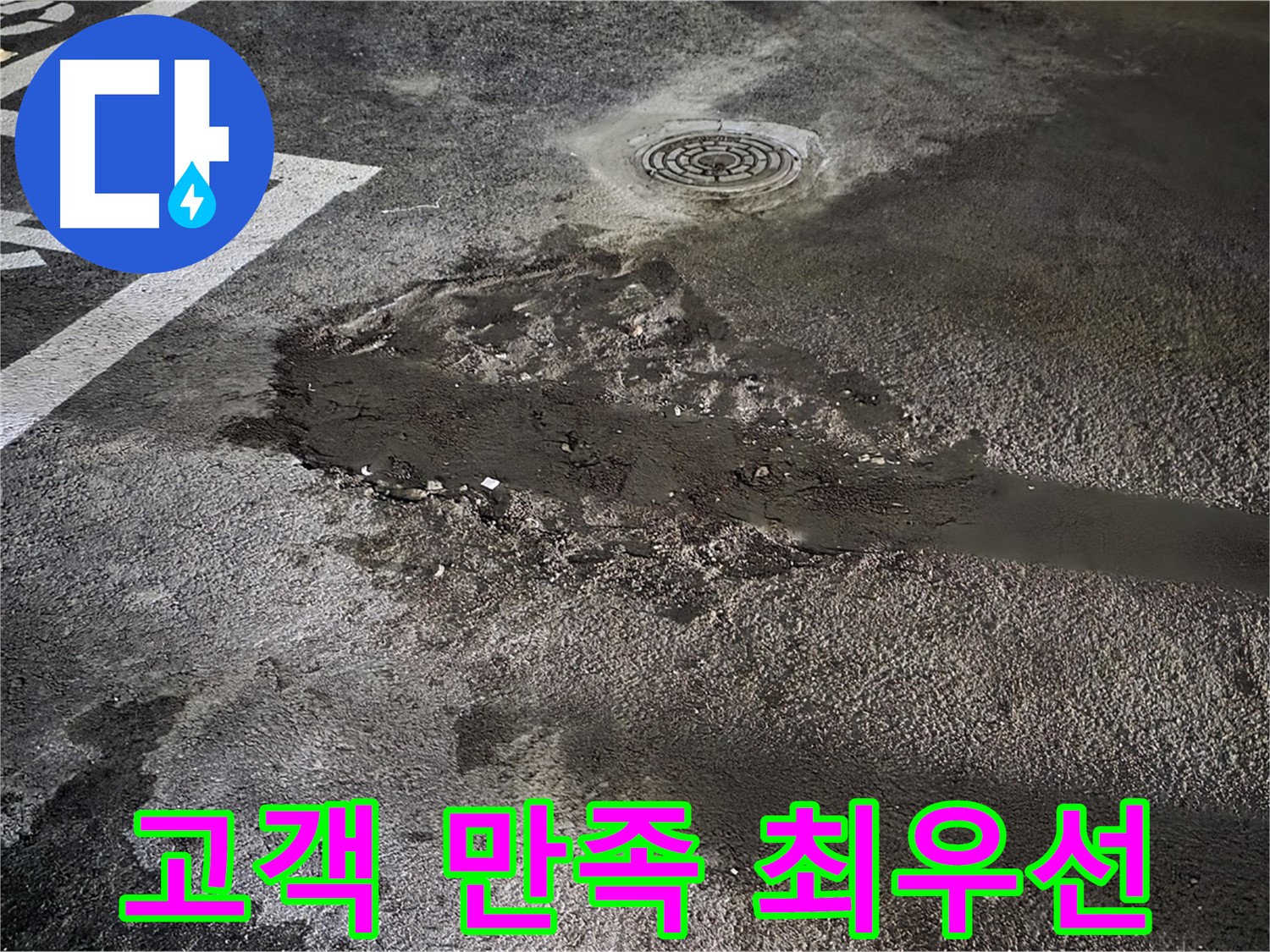 완벽한 누수 해결 - 고객 만족 최우선