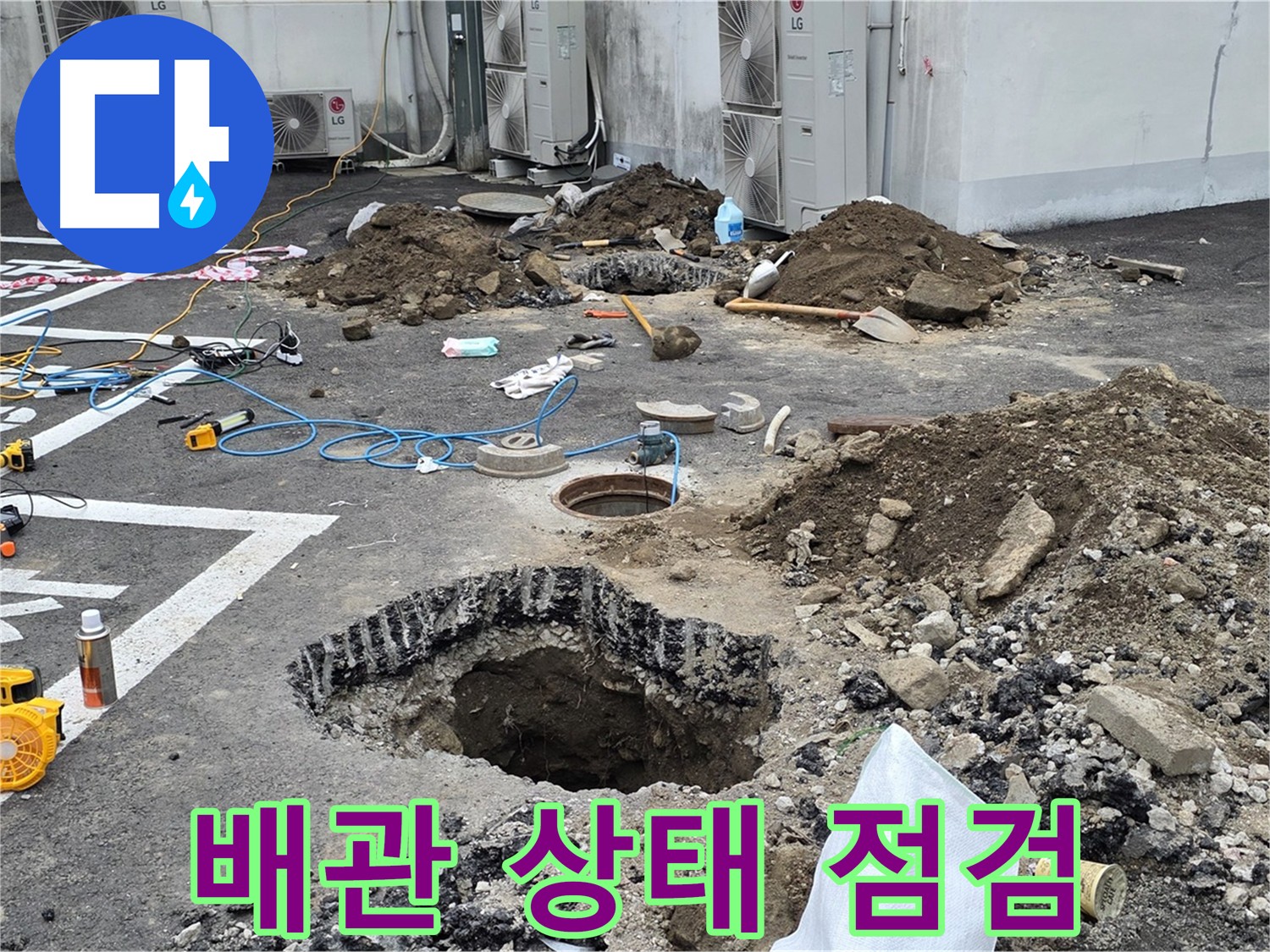 의정부시 시민로 주차장 누수 - 배관 상태 꼼꼼하게 점검 후 보수 계획 수립