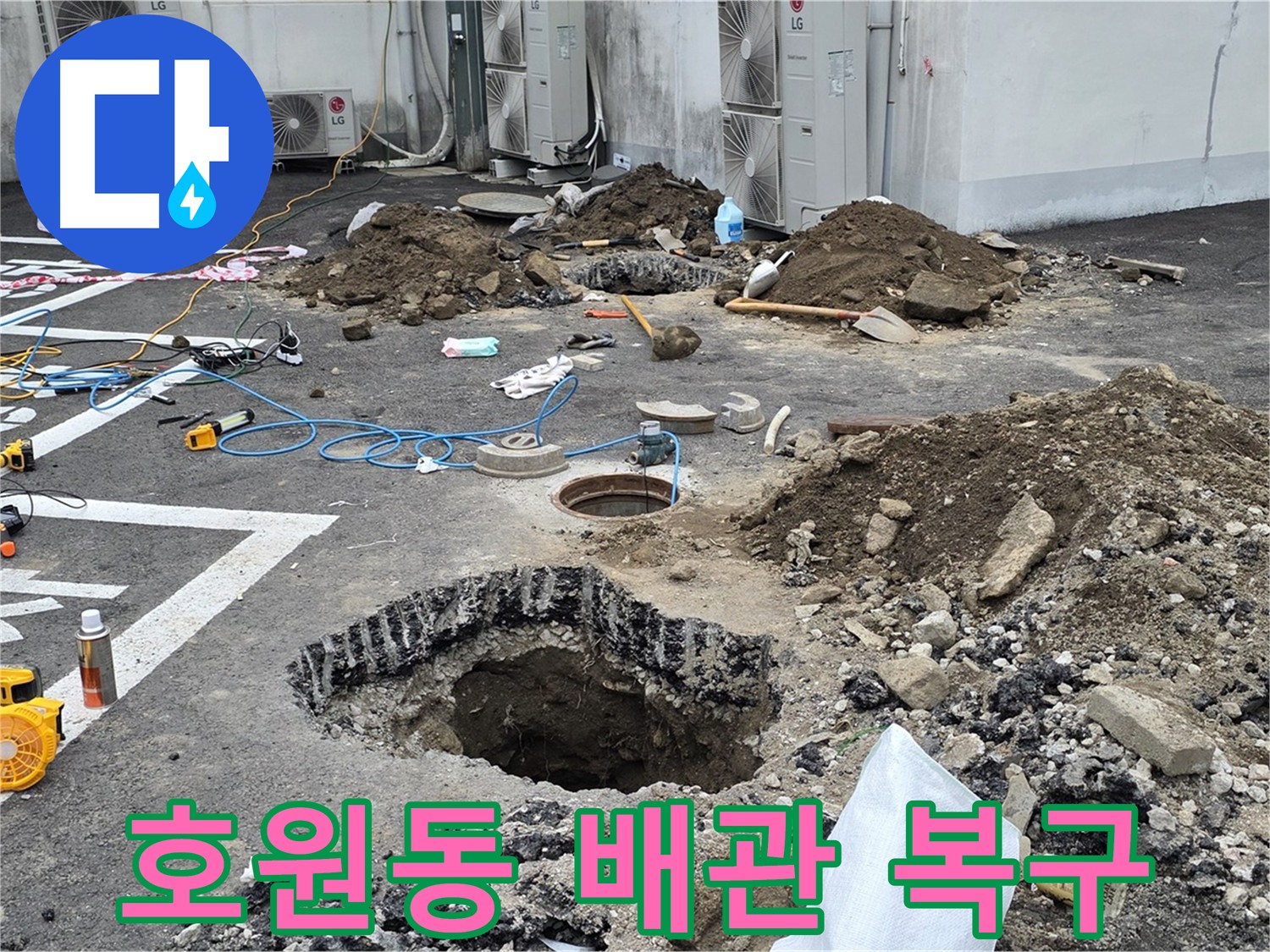 의정부 호원동 정화조 배관 누수 - 누수 탐지 장비 사용 - 굴착 후 보수 작업 진행
