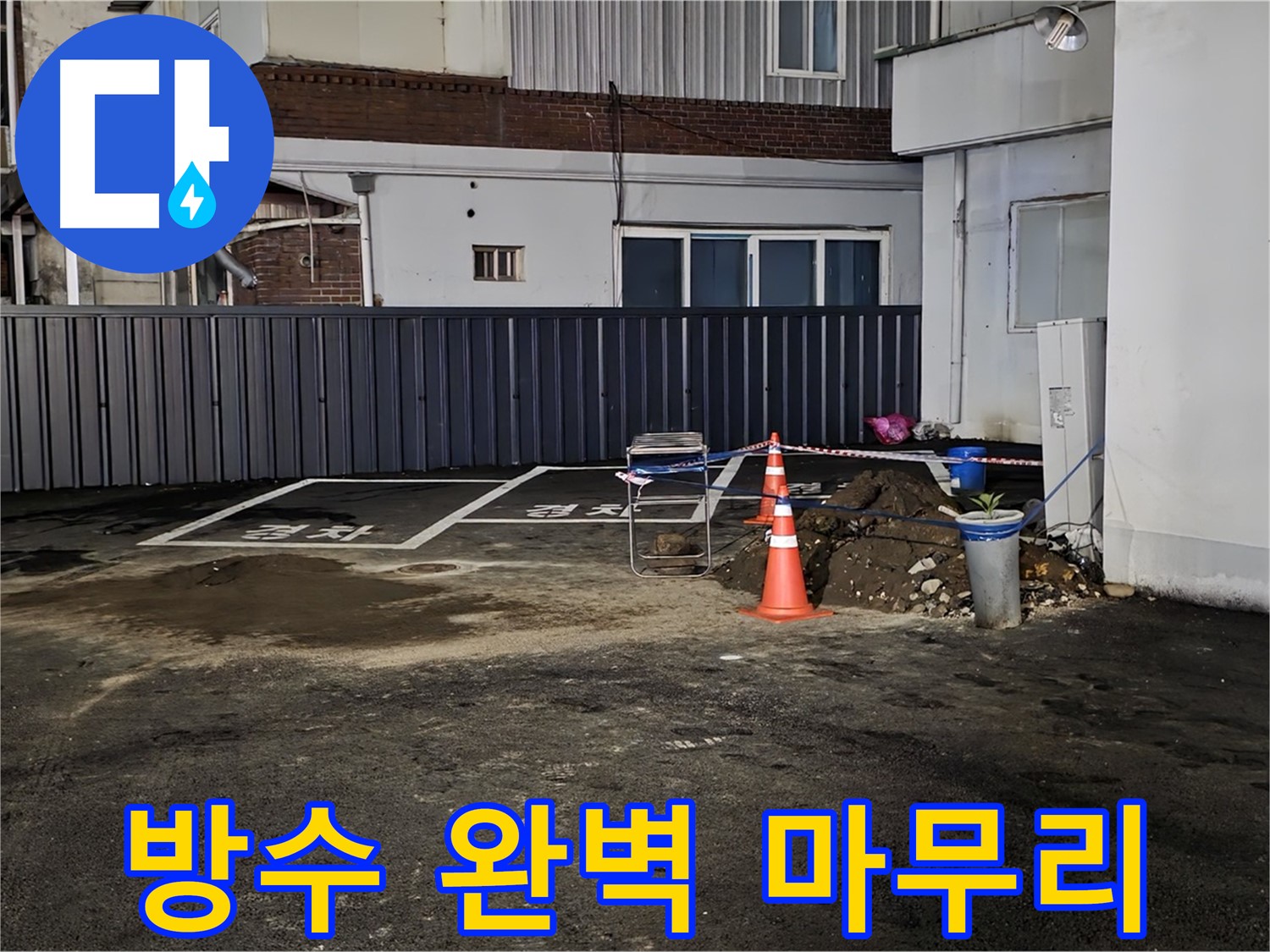 철원 와수리 주차장 누수 - 방수 작업으로 완벽하게 마무리 - 이제 누수 걱정 끝