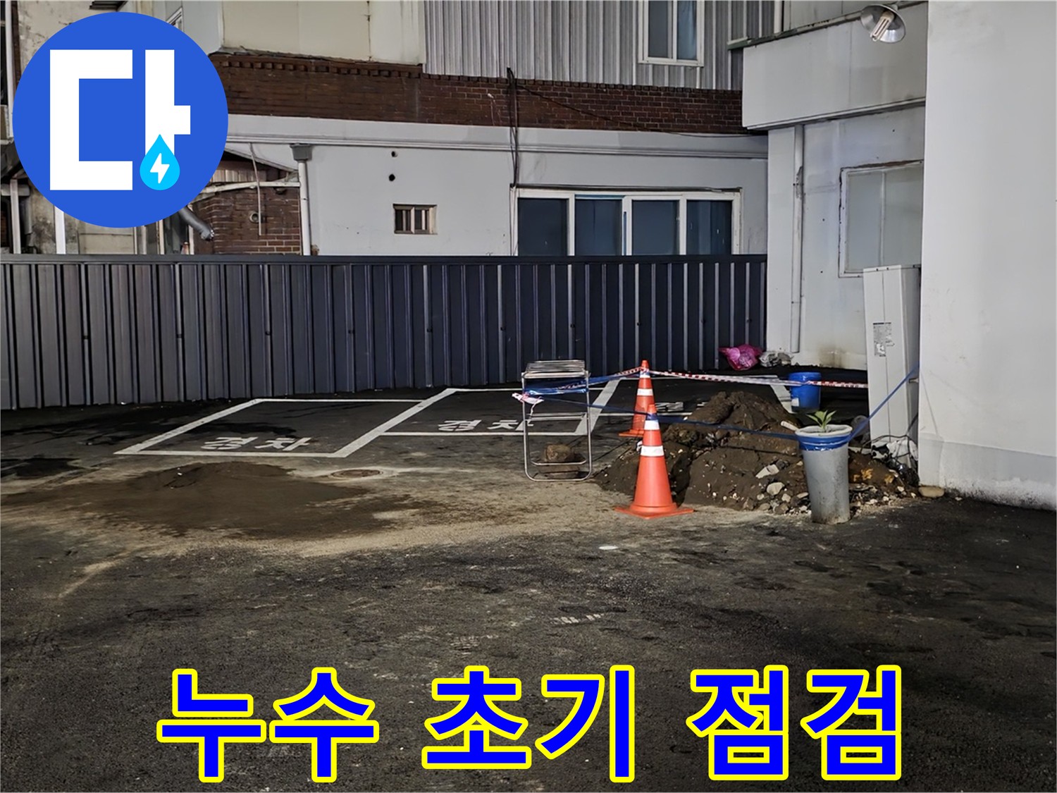 의정부 시민로 주차장 누수 - 초기 상황 긴급 점검 - 누수 확산 방지를 위한 응급 조치