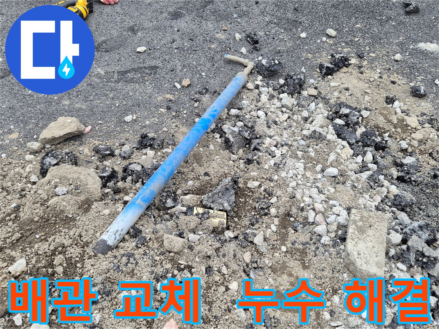의정부 누수 - 노후 배관 교체