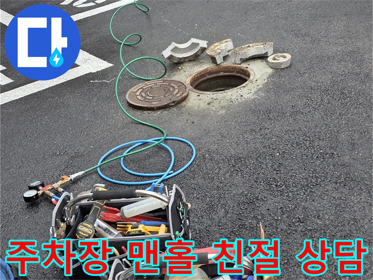 의정부 주차장 맨홀 누수 - 친절한 상담 - 정확한 정보 제공 - 고객 만족