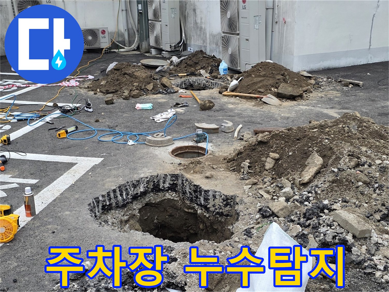 의정부시 시민로 주차장 누수탐지 작업 - 전문 장비 사용 - 누수 지점 정밀 탐색