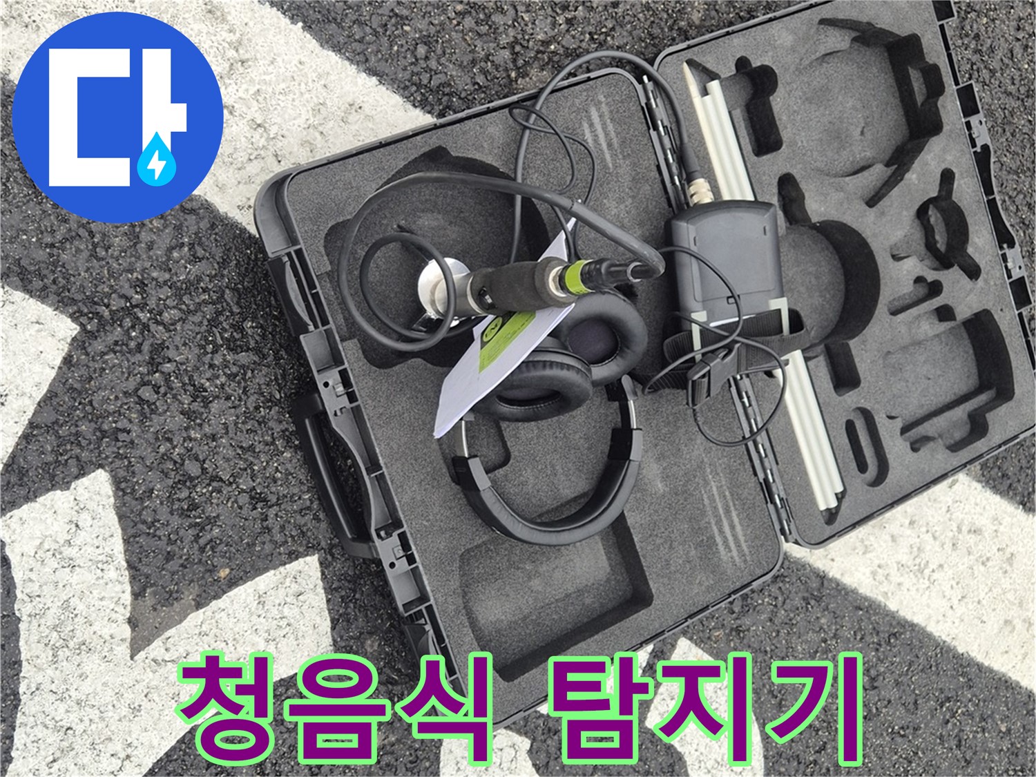 전문가용 청음식 누수 탐지기 - 철원군 서면 와수리 누수 탐지의 정석