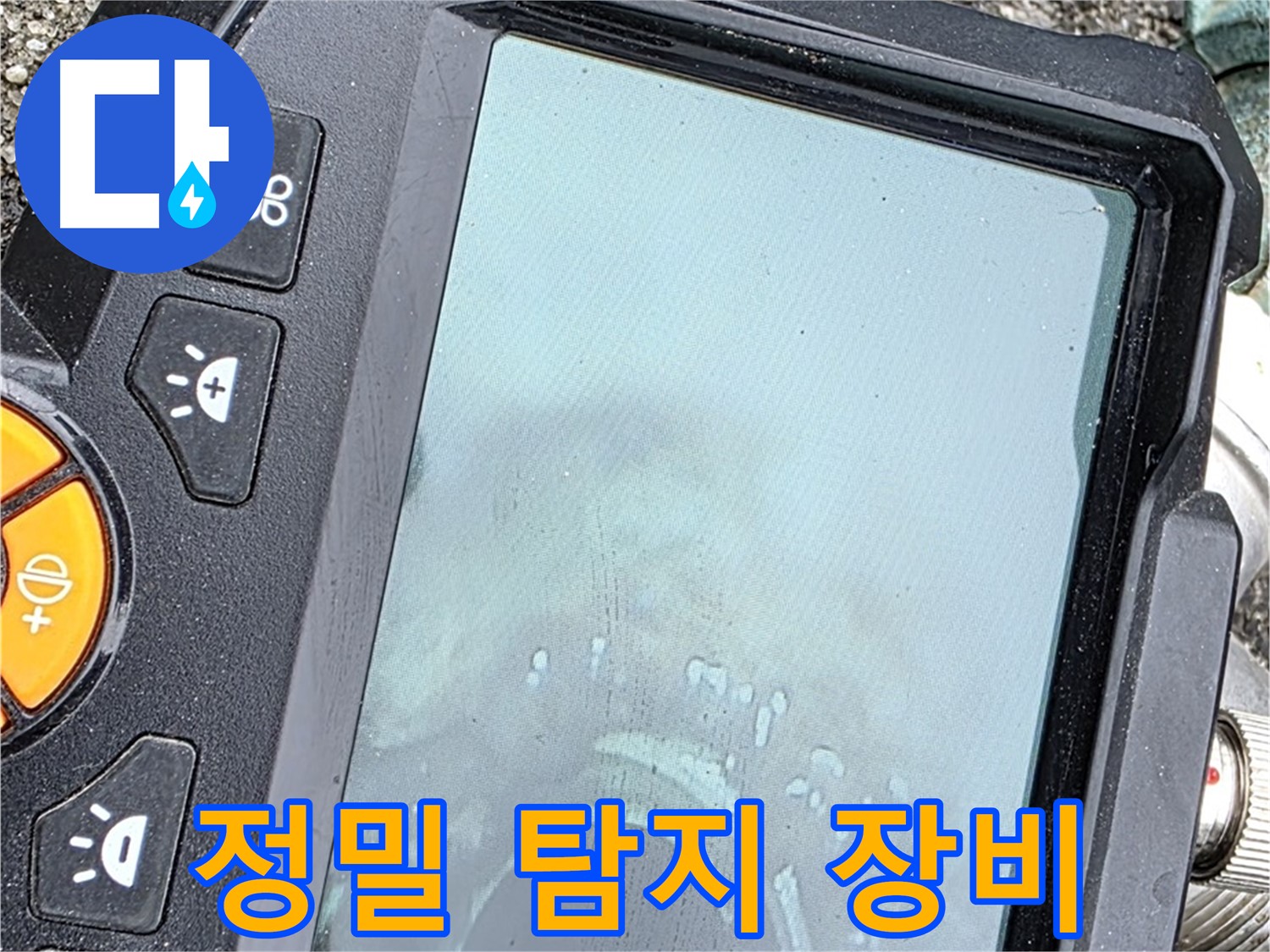 정밀 탐지 장비를 사용하여 누수 위치를 찾고 있습니다 - 완벽한 해결을 위해 최선을 다하겠습니다 - 철원군 서면 와수리 누수, 믿고 맡겨주세요.