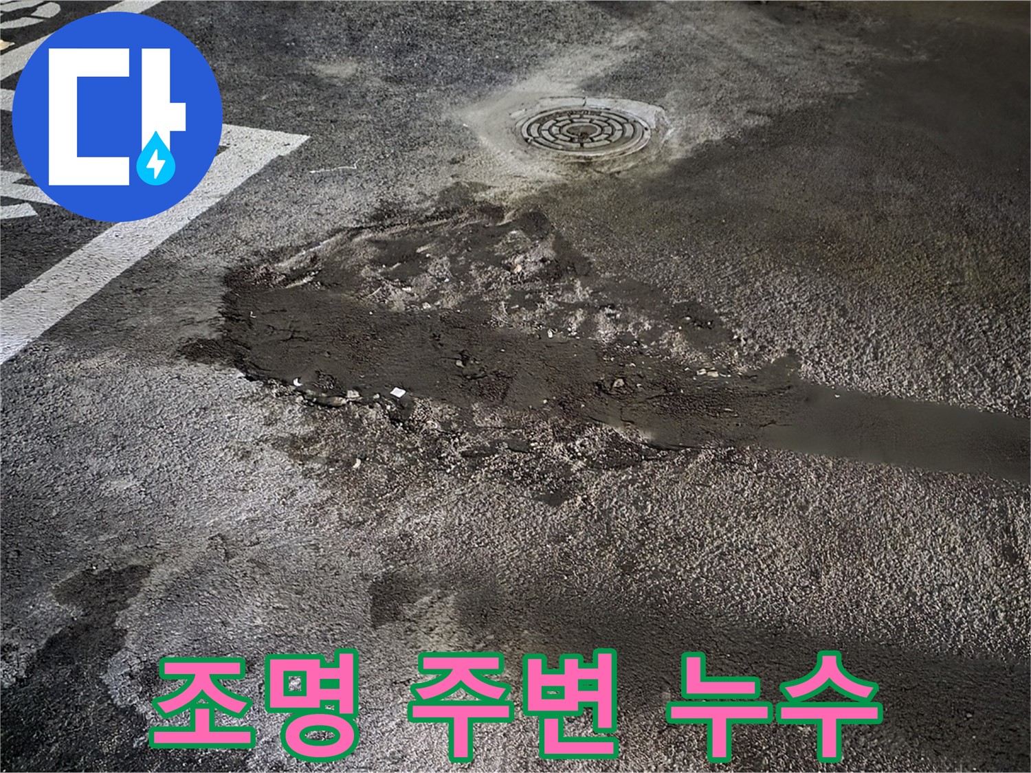 조명 주변 - 누수 발생 - 감전 위험